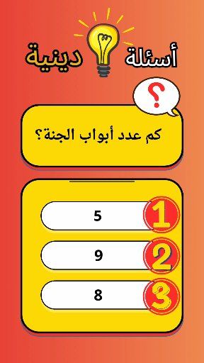 سؤال وجواب كم عدد أبواب الجنة؟ #اسئلة #سؤال_وجواب #اسئلة_دينية #reels ...