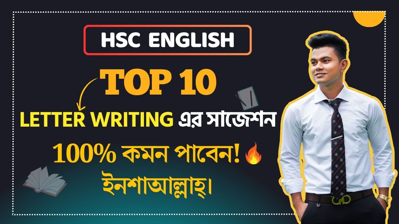 এক মুহূর্তে দেখে নাও Letter Writing এর সাজেশন🔥 ।। HSC English # ...