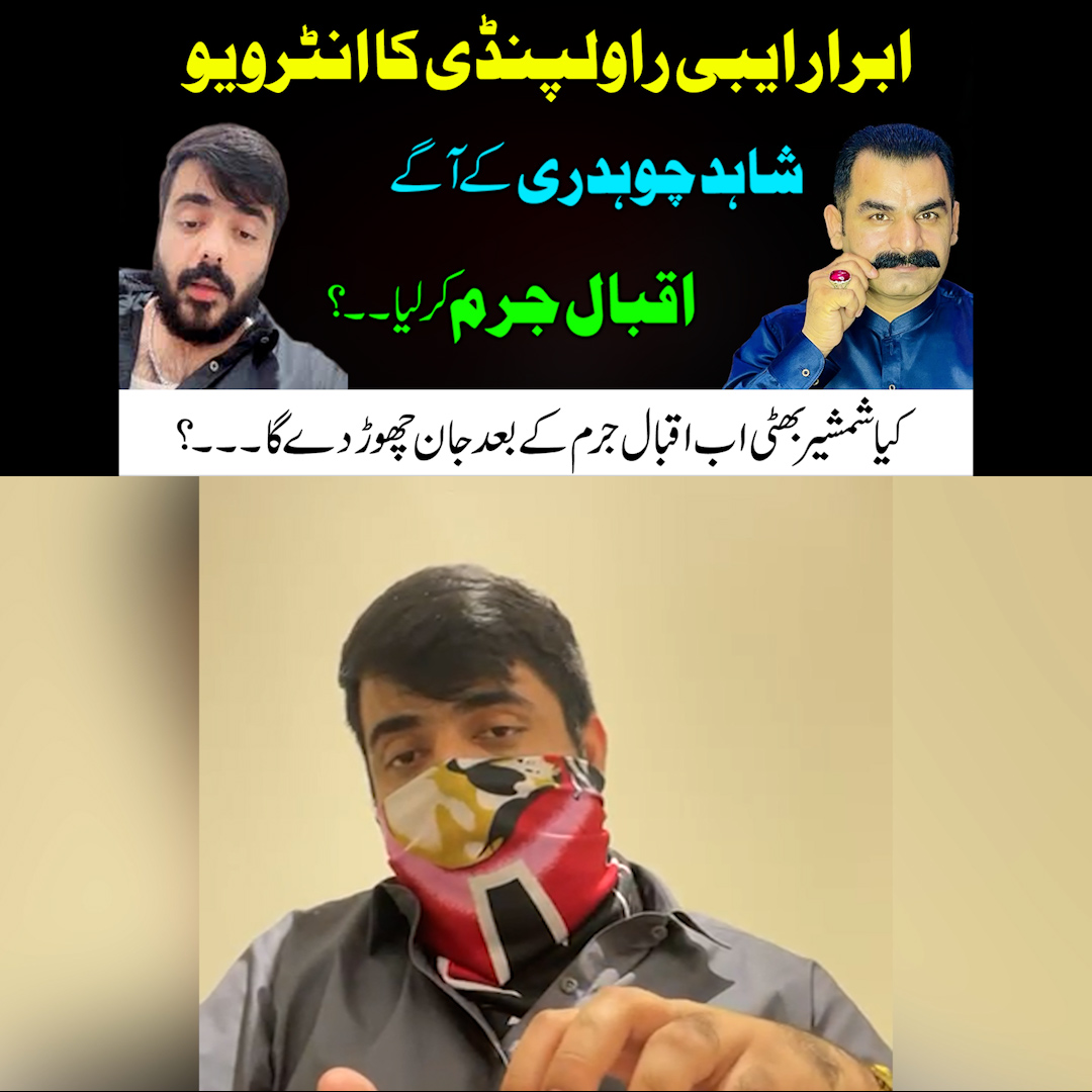 Ibrar Aibi Rawalpindi ka interview. Shahid Ch k agay iqbal e jurm kr ...