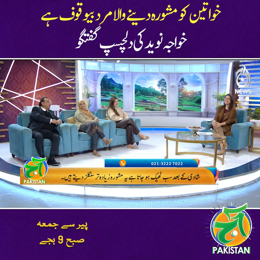 خواتین کو مشورہ دینے والا مرد بیوقوف ہے خواجہ نوید کی دلچسپ گفتگو ...