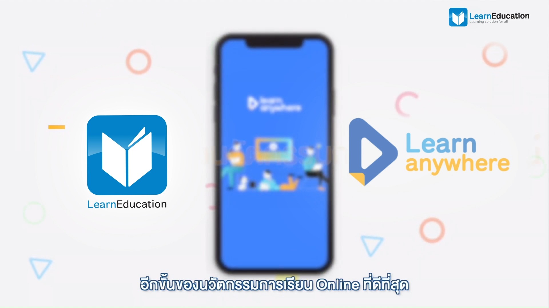 LearnEducation - อีกหนึ่งเครื่องมือที่จะทำให้การจัดการเรียน...