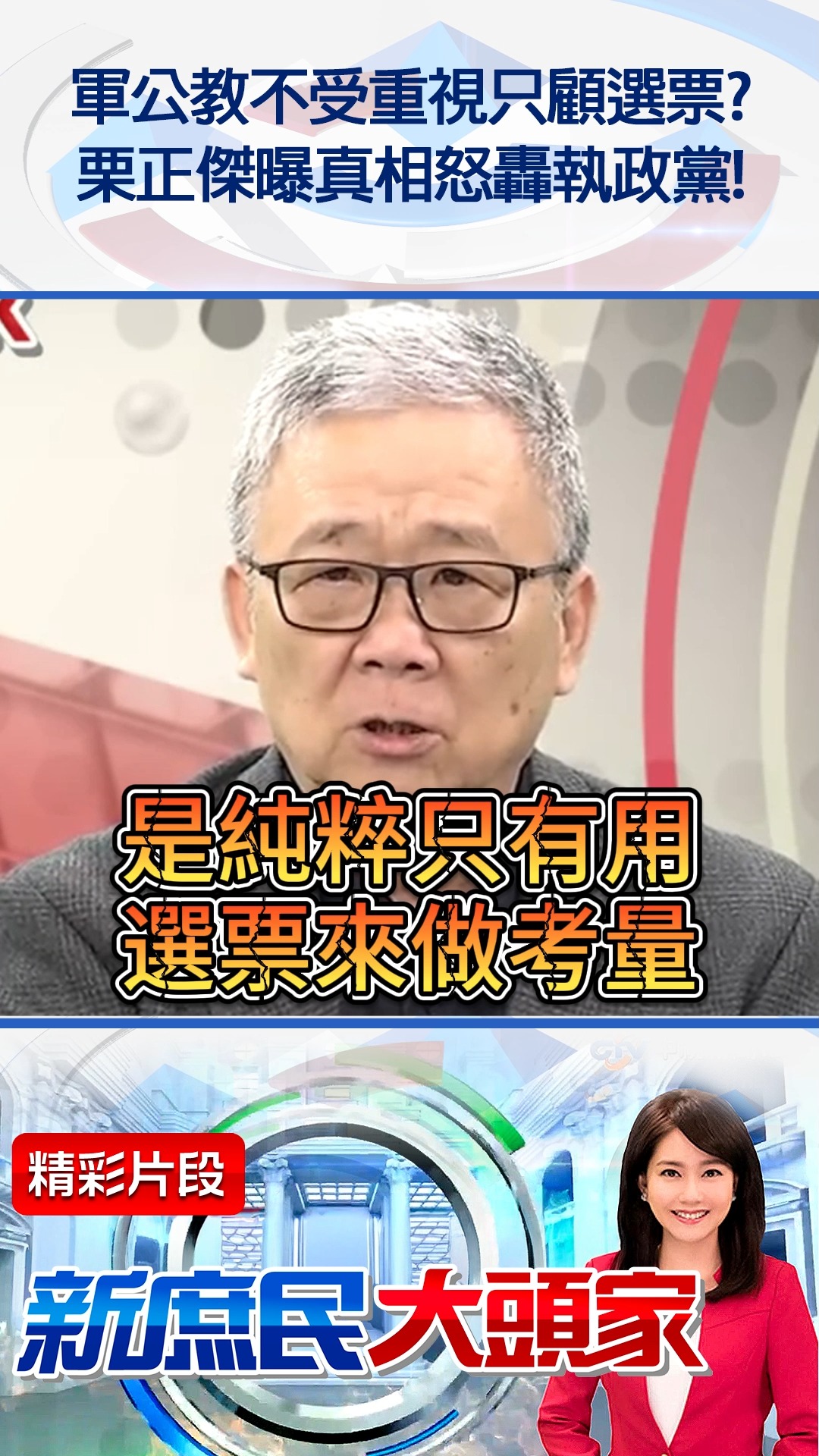軍公教不受重視只顧選票？ 栗正傑曝真相怒轟執政黨！ #shorts #軍公教 #年金 #選舉 #民進黨 #栗正傑 | 中視新聞 | Facebook