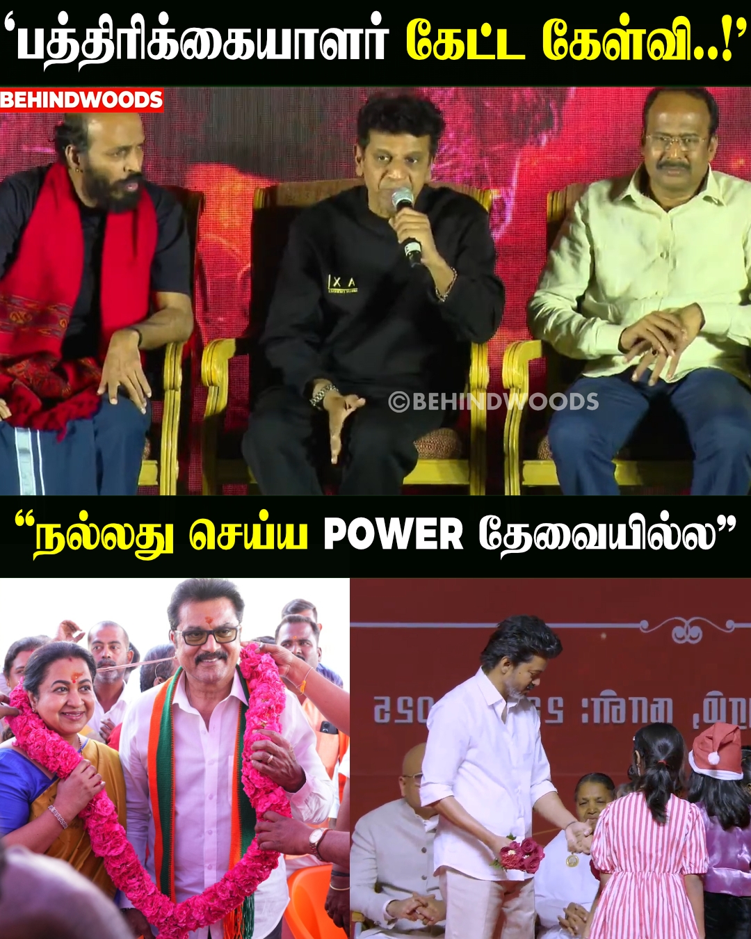 “மக்களுக்கு நல்லது செய்ய Power தேவையில்ல