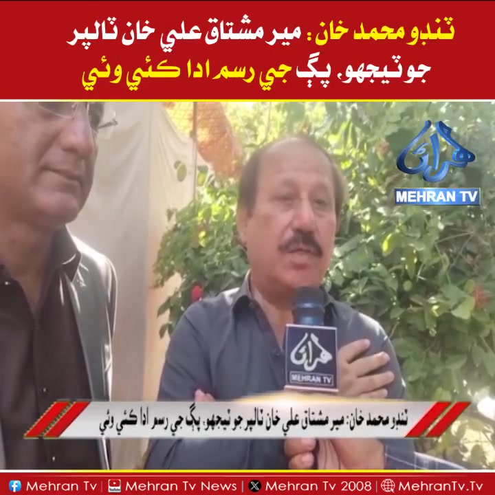 مير مشتاق علي خان ٽالپر جو وڇوڙو!!!! ٽنڊو محمد خان م ٽالپر خاندان جي ...