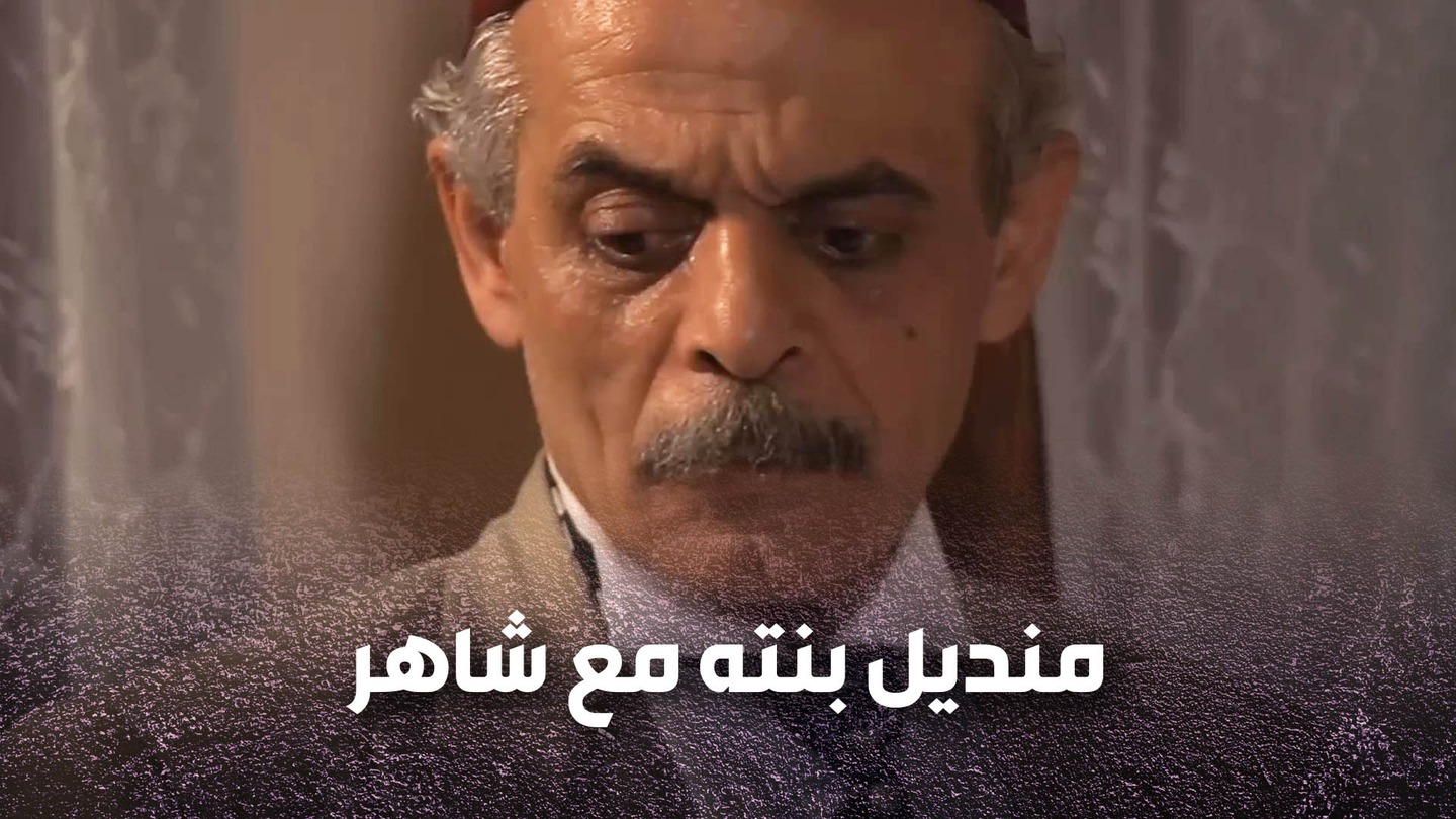 انقذوه لشاهر بعد ما حاول يقـ ـتله العكيد وابو خيرو انتبه على منديل بنته ...