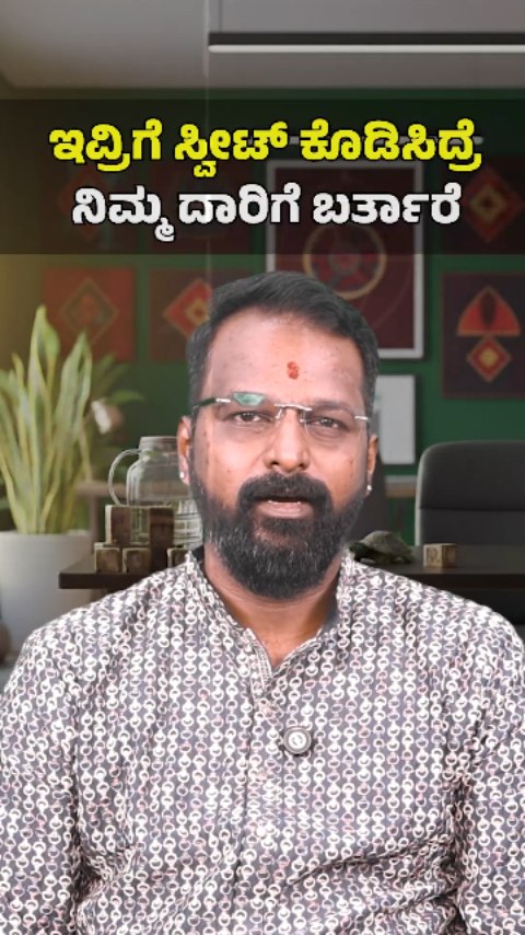 ಇವ್ರಿಗೆ ಸ್ವೀಟ್‌ ಕೊಡಿಸಿದ್ರೆ ನಿಮ್ಮ ದಾರಿಗೆ ಬರ್ತಾರೆ | Arvind Rathan ...