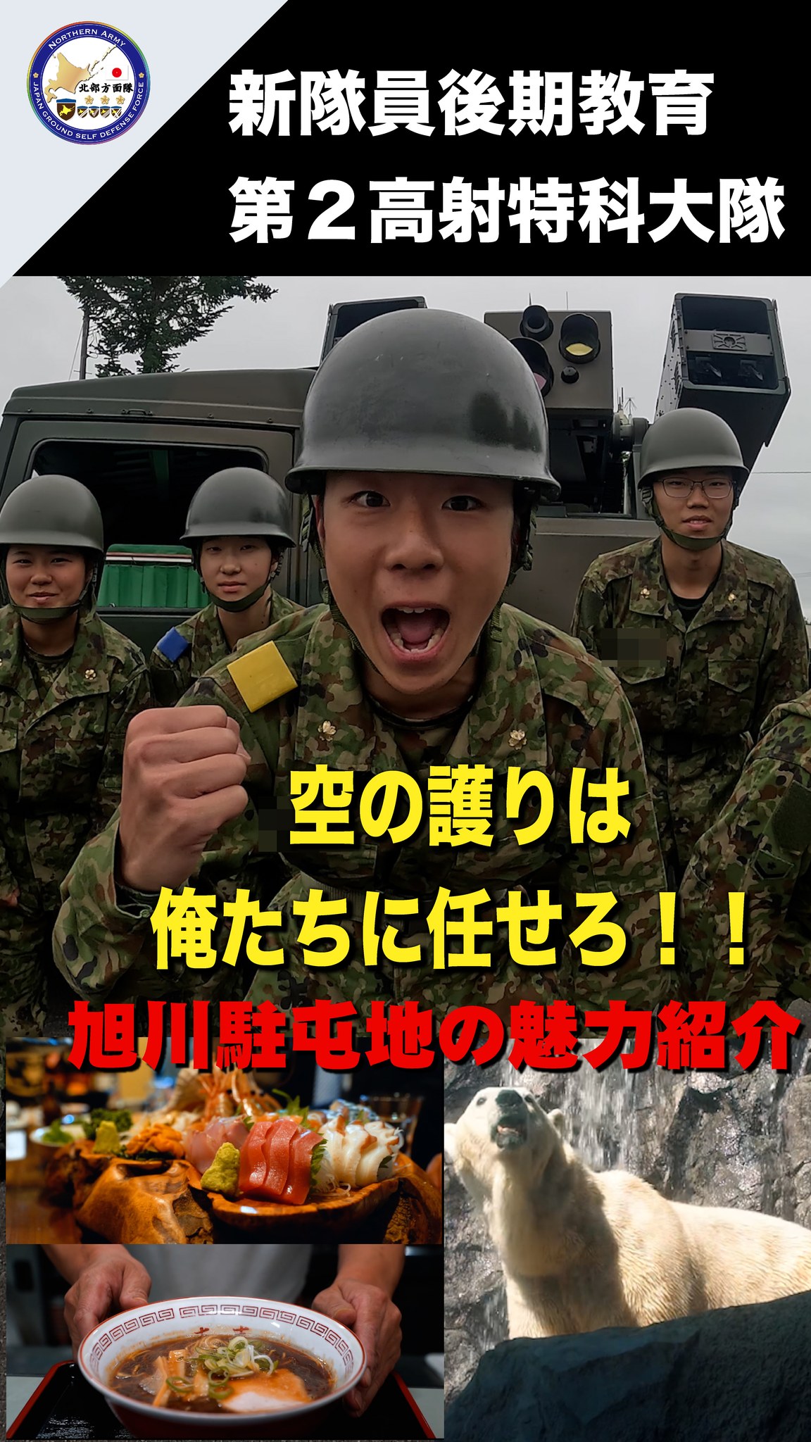 陸上自衛隊北部方面隊 (@NorthernArmy.pr) • Facebook