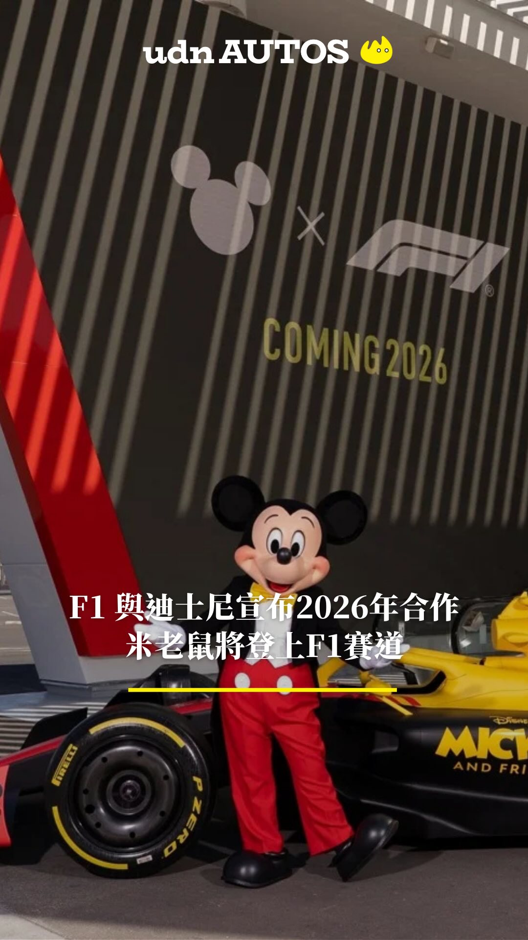 F1即將聯手迪士尼推出全球聯名計畫「Mickey & Friends」！米奇、米妮、唐老鴨等角色將現身F1賽車塗裝、賽道活動與粉絲區，打造全新 ...