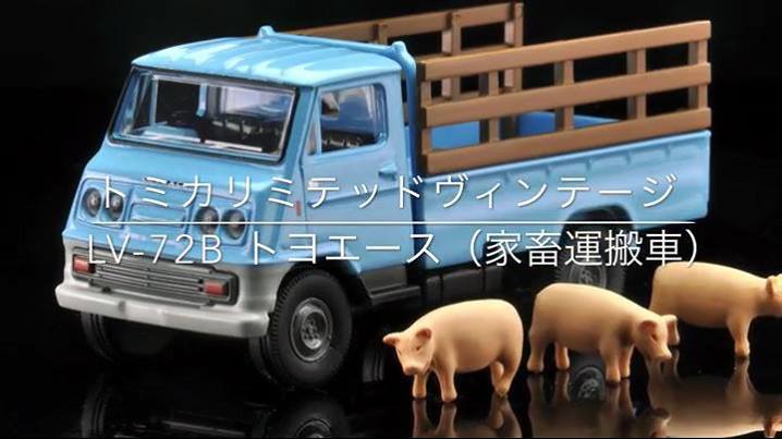 好評販売中】 トラックの国民車、2代目「トヨエース」がトミカ