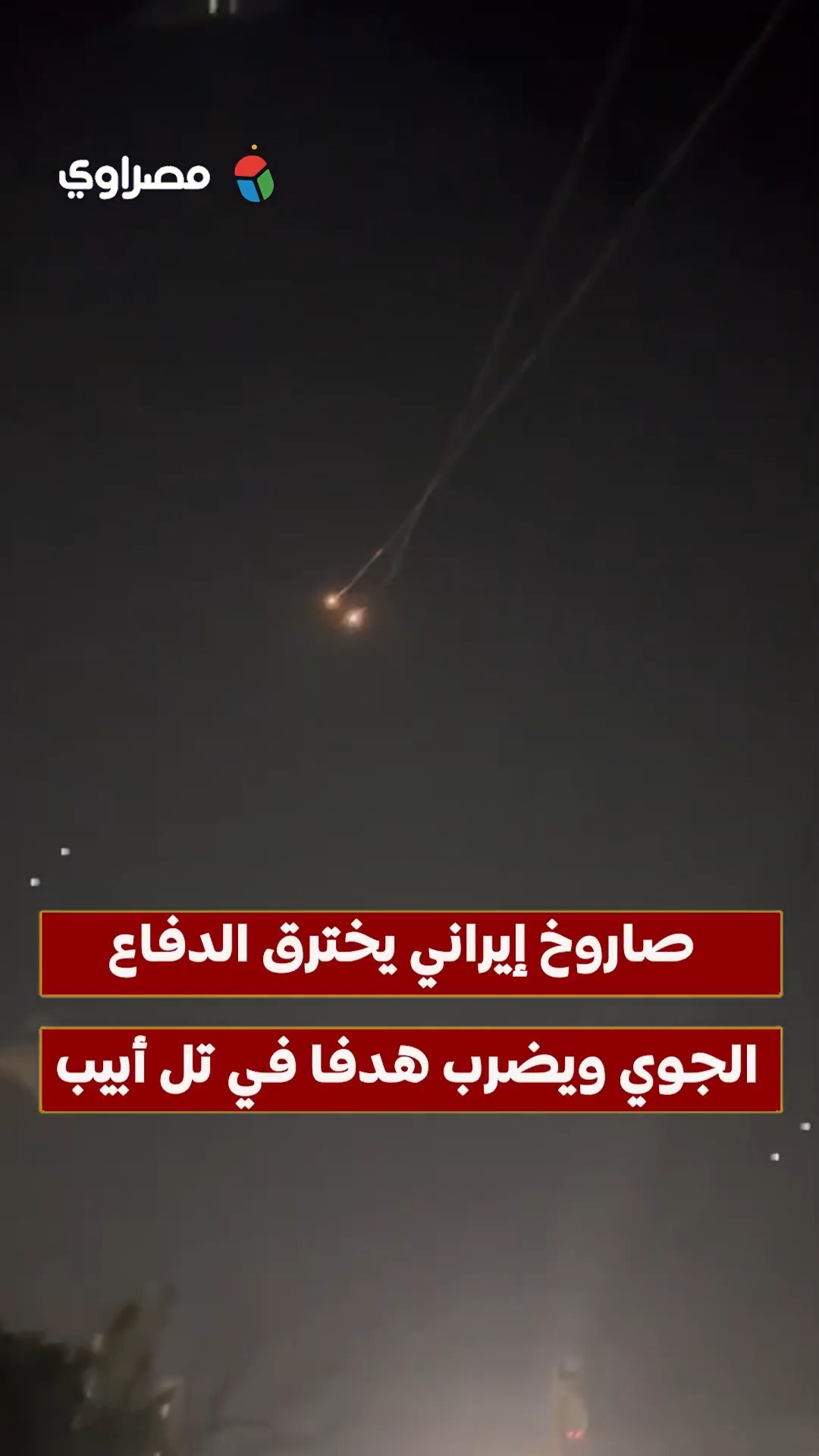 صـ ـاروخ إيراني يخـ ـترق الدفاع الجوي ويضـ ـرب هدفا في تل أبيب | مصراوي ...