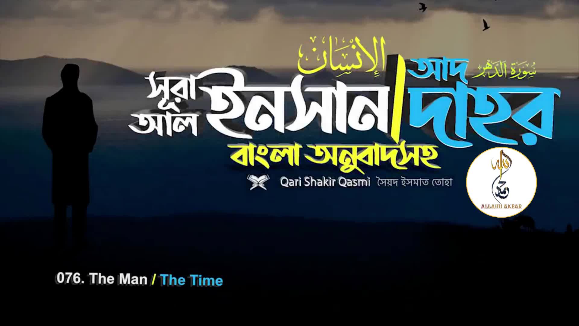 ৭৬ । সূরা আল-ইনসান (আদ-দাহর) | Al-Insan | سورة الانسان আয়াতঃ ৩১ শানে ...