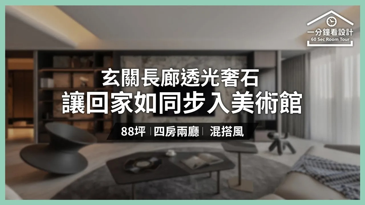 【‪#一分鐘看設計｜玄關長廊奢石都會豪宅】 以磅礡奢石為基礎，結合金屬、鏡面與燈光設計，充分展現豪宅的藝術性與雋永氛圍 ～ 看 #影片介紹 ...