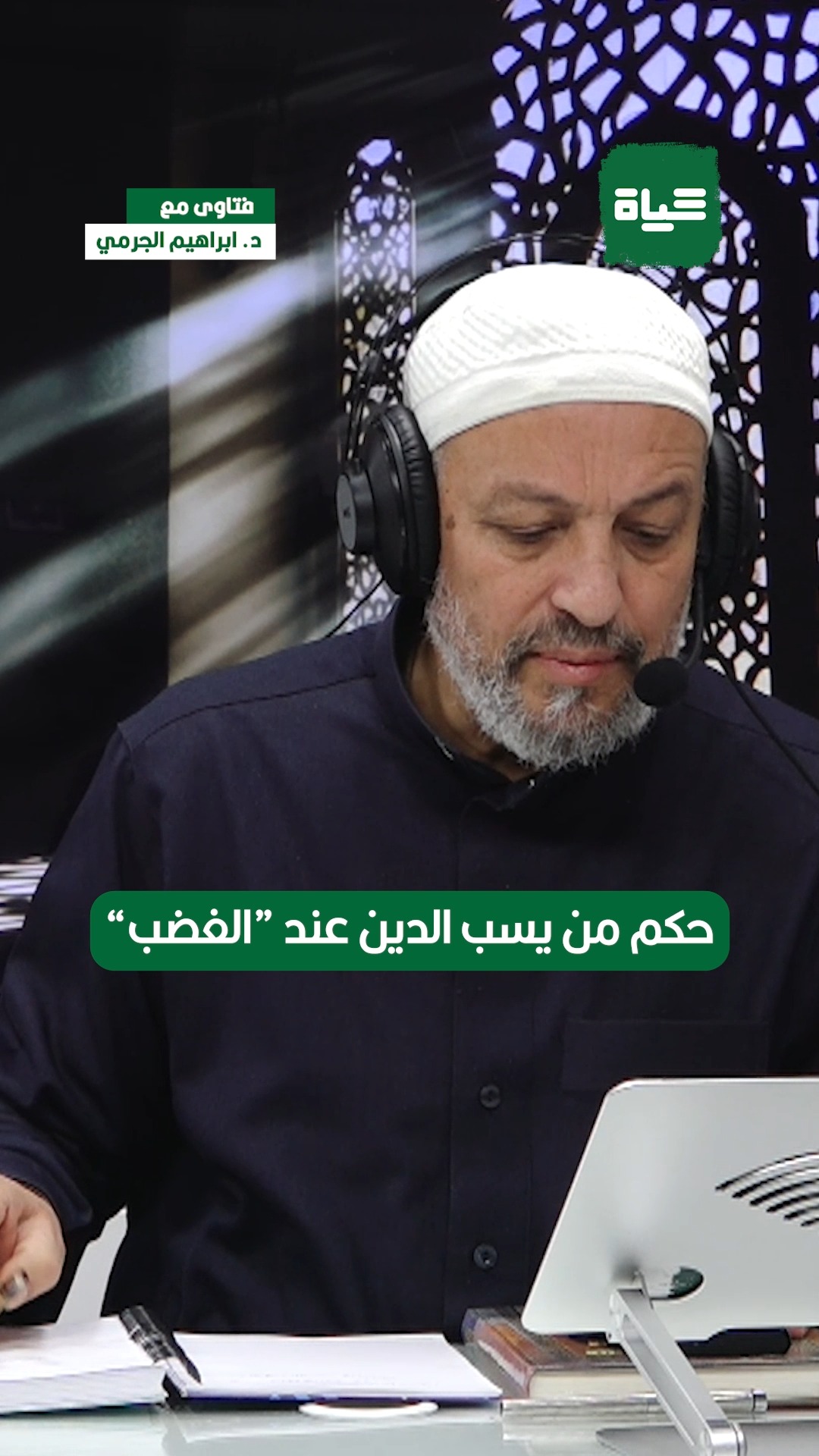 حكم من يسب الدين عند 