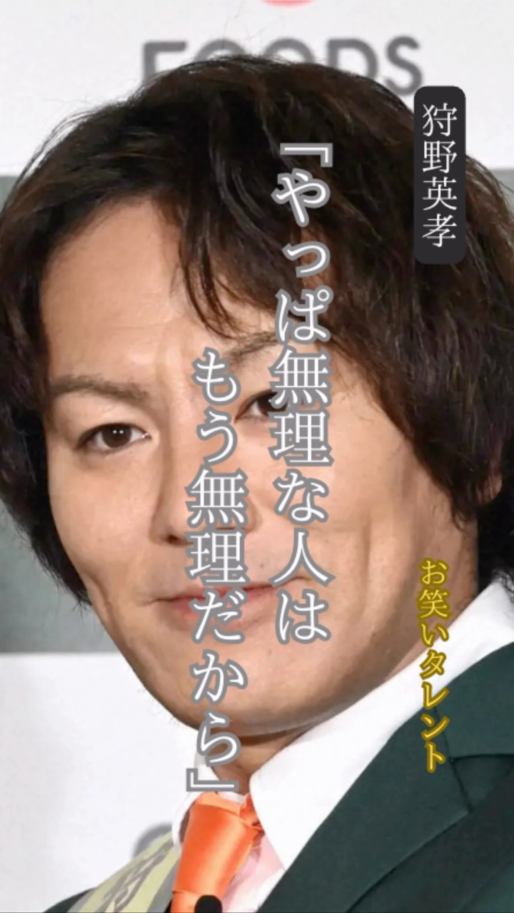 狩野 英孝 名言