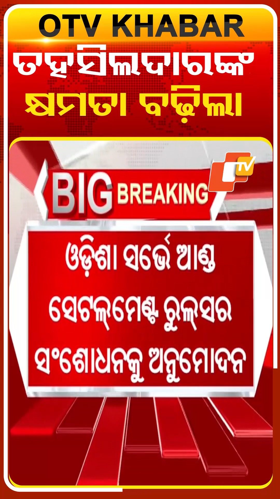 ବଢ଼ିଲା ତହସିଲଦାରଙ୍କ କ୍ଷମତା #OTVShorts #Odishagovernment | OTV | Facebook