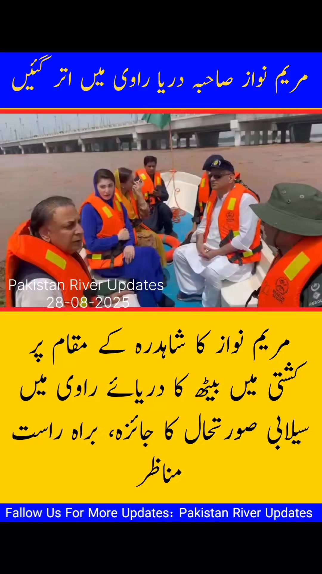 مریم نواز کا شاہدرہ کے مقام پر کشتی میں بیٹھ کا دریائے راوی میں سیلابی ...