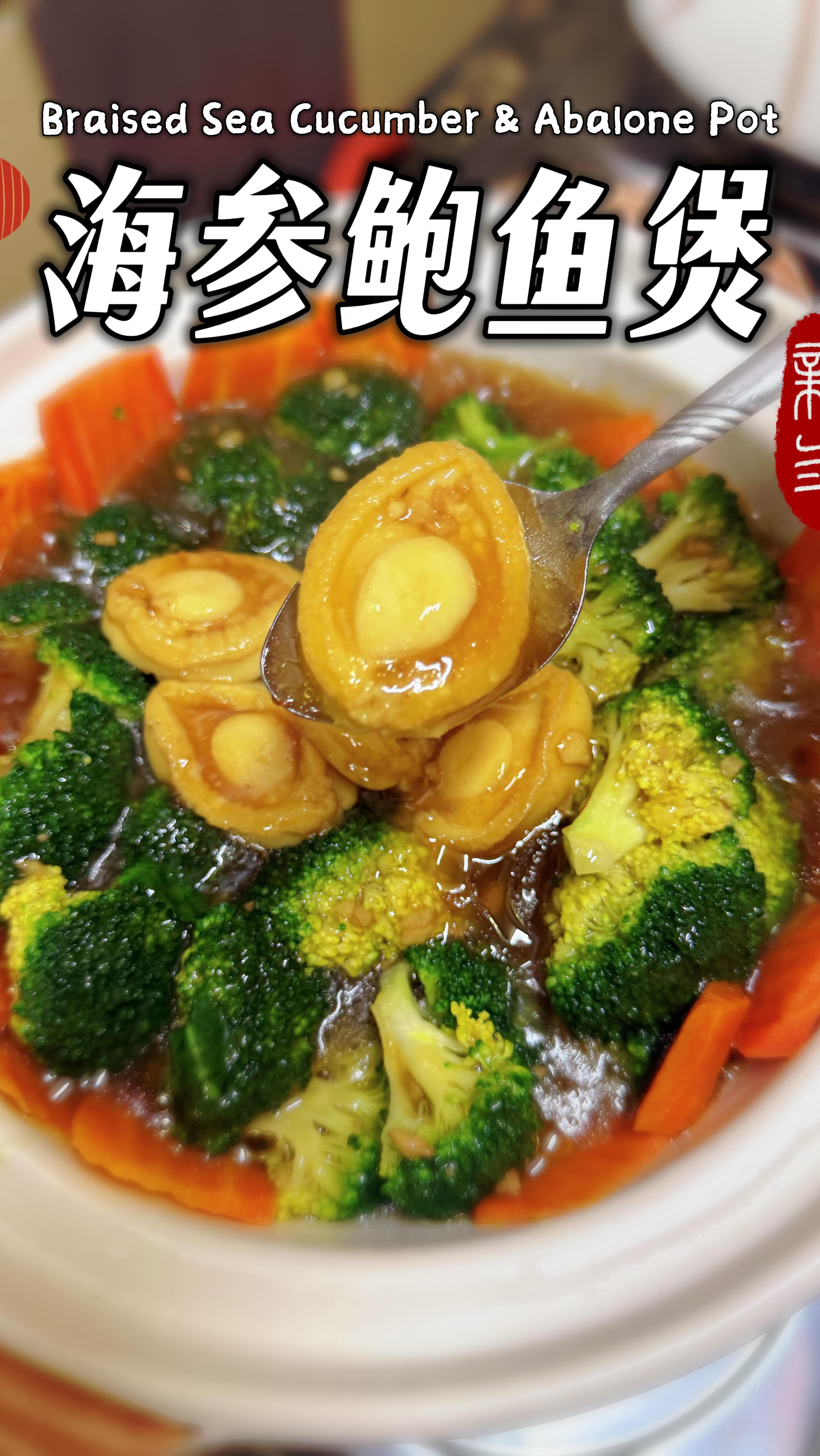 🧧新春老味道｜海参鲍鱼煲🔸 Braised Sea Cucumber & Abalone Pot • 🧧老味道·新年味🧧 新年，有些菜不是为了 ...