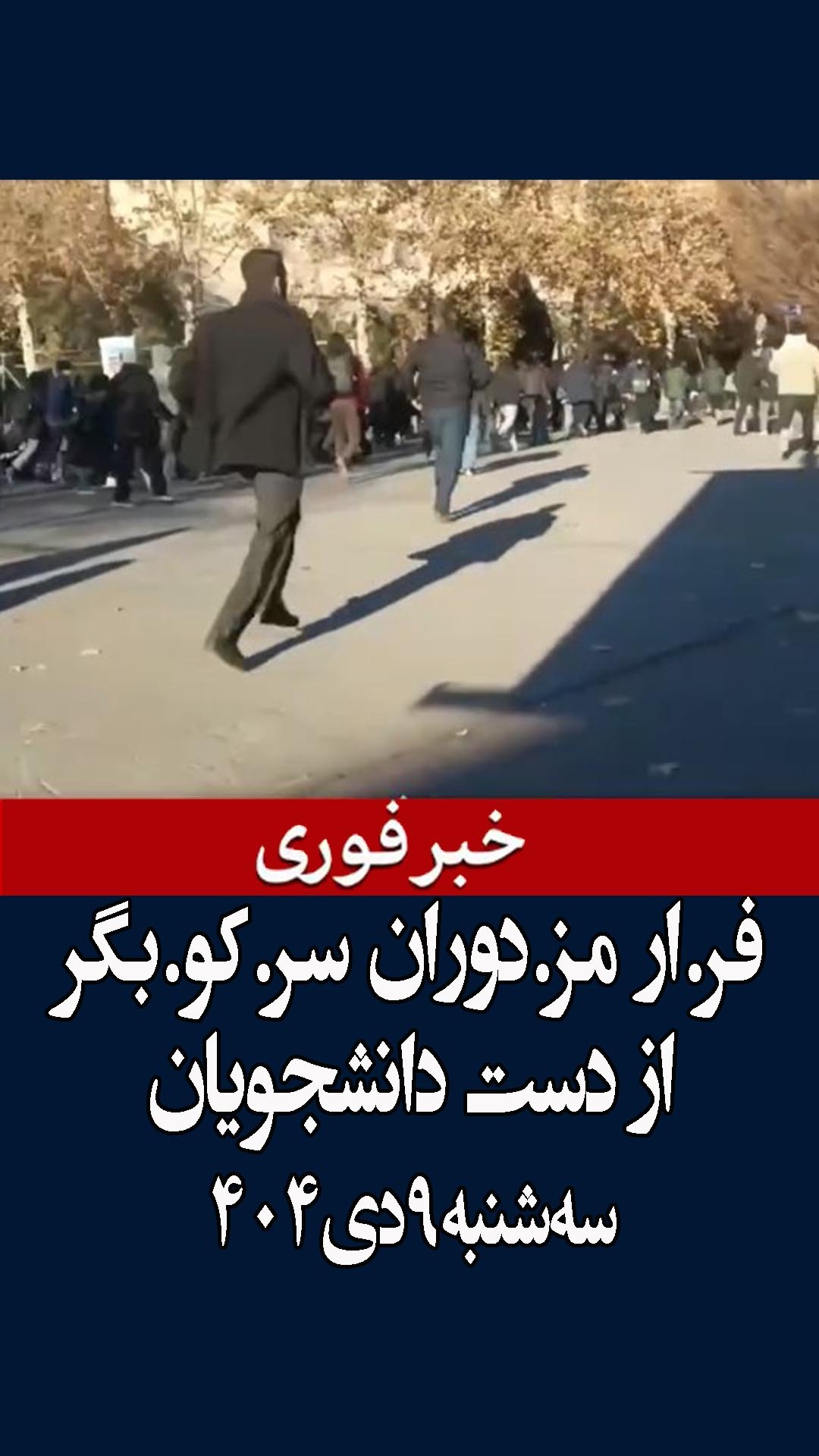 همین امروز اینجا دانشگاه تهران است که ما.مو.رین یعنی مز.دو.را.ن حکو.مت ...