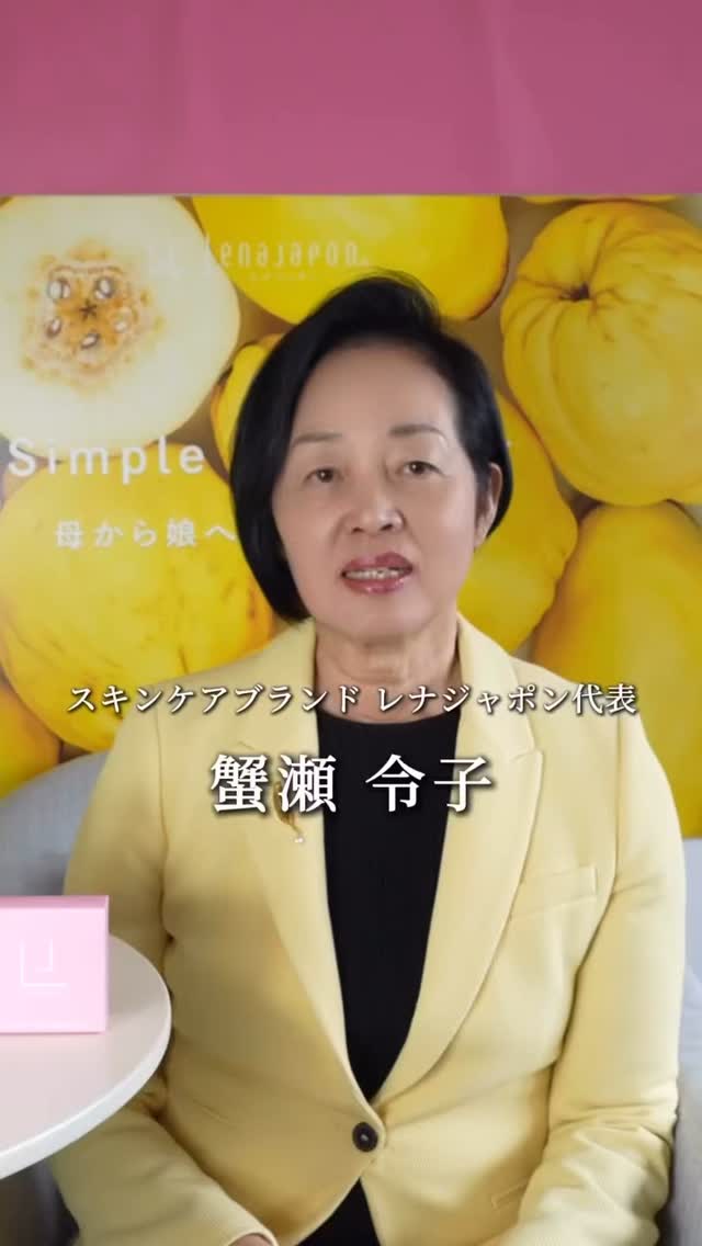 ロングセラーを生み出した 保湿の女王マルメロとは , みなさんこんにちは , 代表の蟹瀬令子です , 今回は前回の動画に引き続き , レナジャポンの商品の全てに含まれている マルメロ という成分についてのお話です , さて 前回の動画でマルメロについては理解していただけましたでしょうか , このマルメロこそが私たちレナジャポンを支え ロングセラーを産み続けた秘訣なのです ,