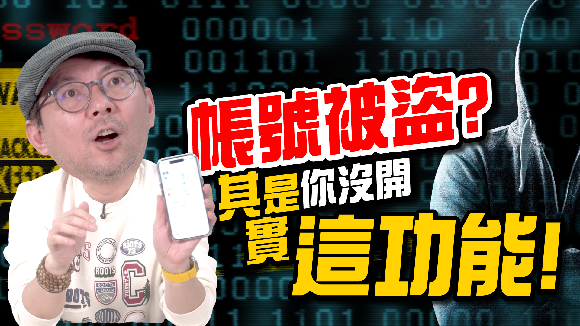 你的帳號密碼真的安全嗎？ iPhone 安全設定＋Passkey 一次搞懂 | 3c有意思tim哥 | Facebook