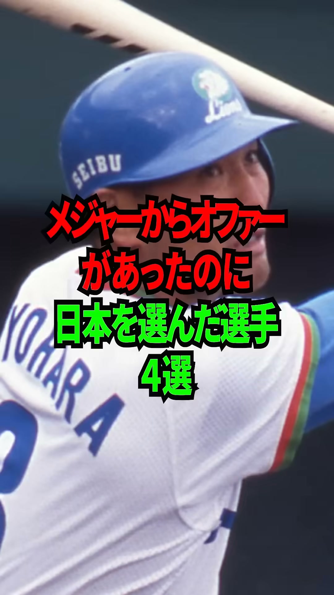 字幕付き動画 】メジャーに日本人選手の道を切り拓いた #野茂英雄
