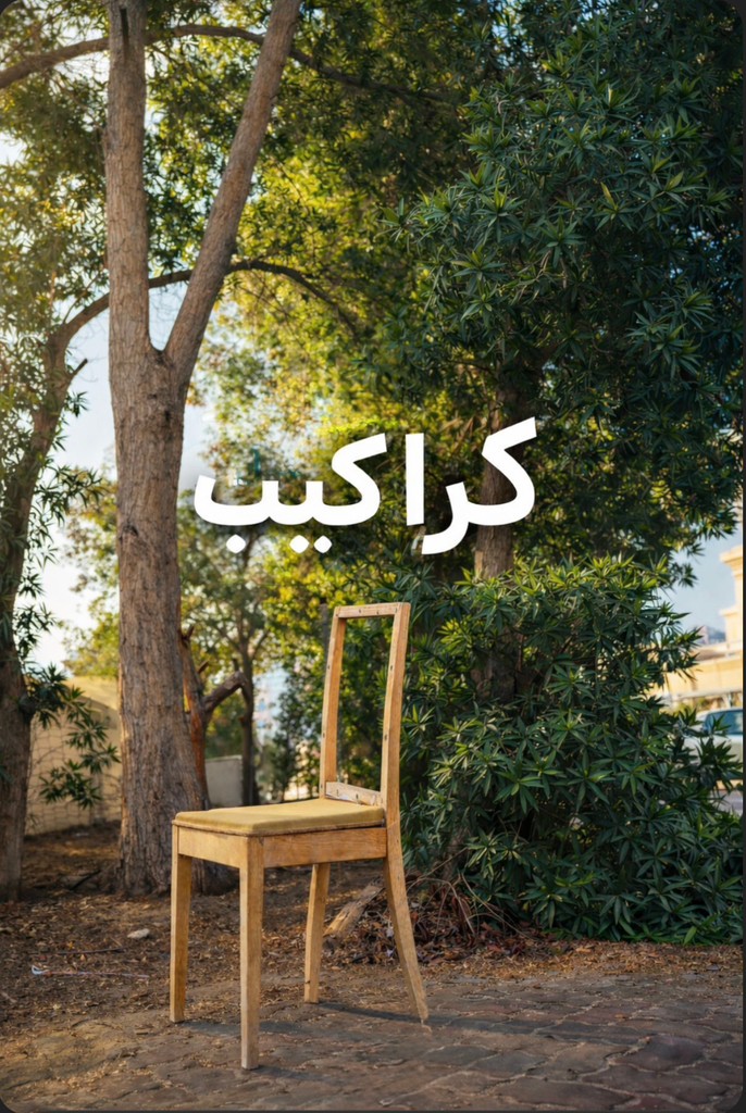 Ana-Nass أنا ناس