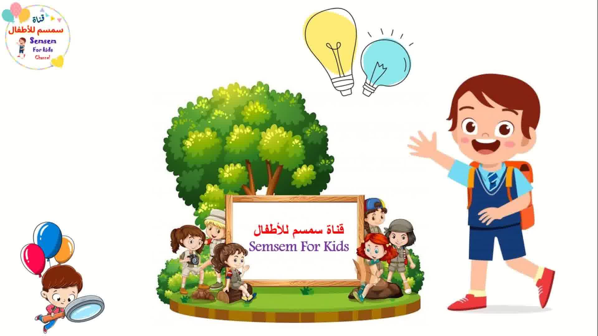 سمسم للأطفال Semsem For Kids