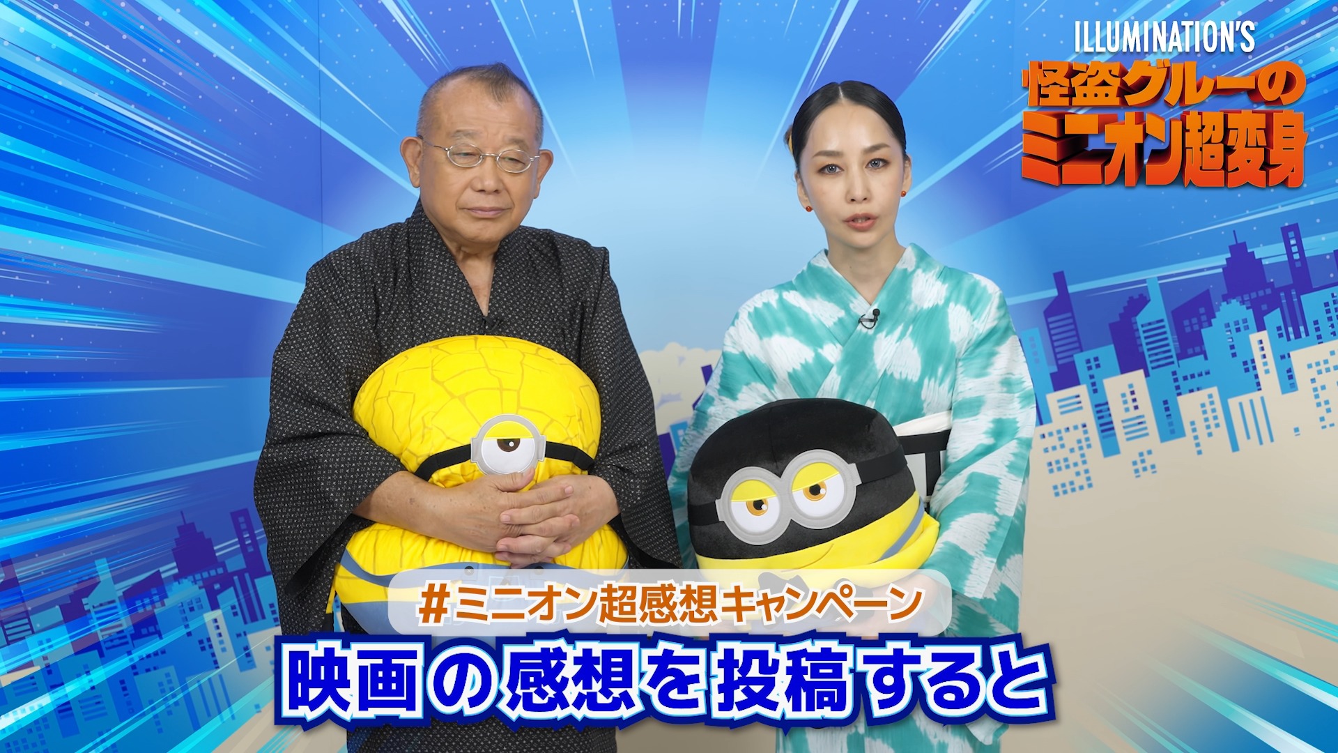 ?#ミニオン超変身 みんなもう観てくれた～❓ ⋱ ミニオン超感想 