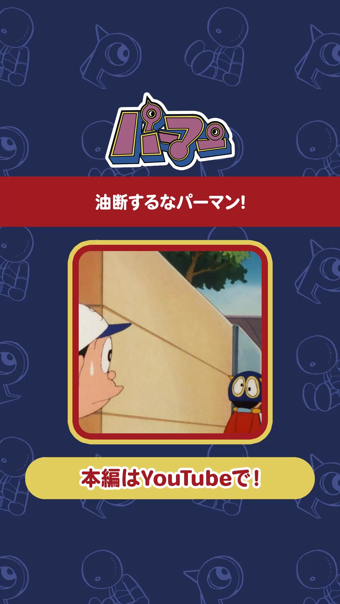 公式YouTubeチャンネルでは 「パーマン」の過去のエピソードを公開中