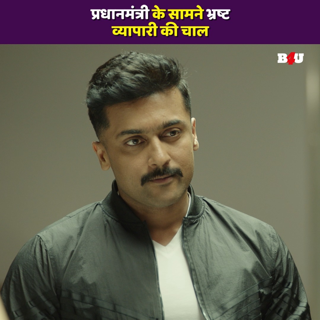 प्रधानमंत्री के सामने भ्रष्ट व्यापारी की चाल | Rowdy Rakshak | Suriya ...