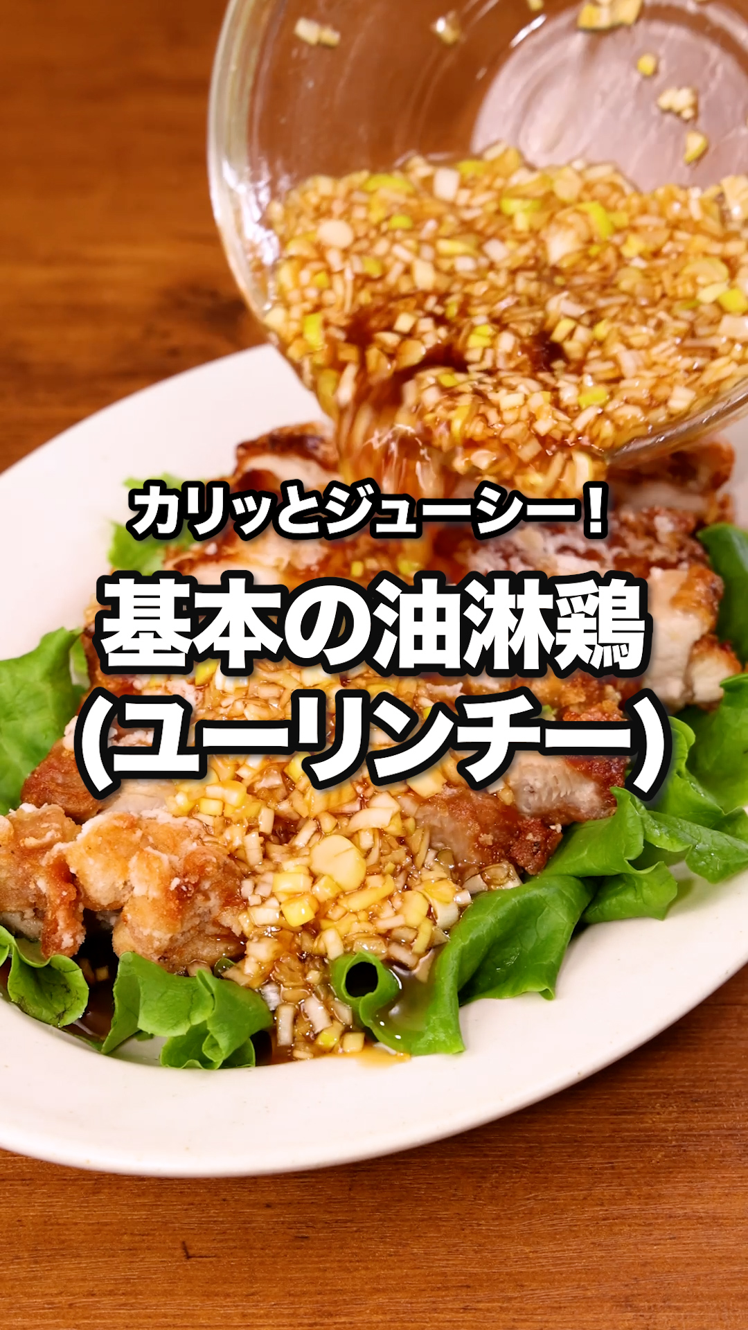 カリッとジューシー！約束します。「基本の油淋鶏(ユーリンチー