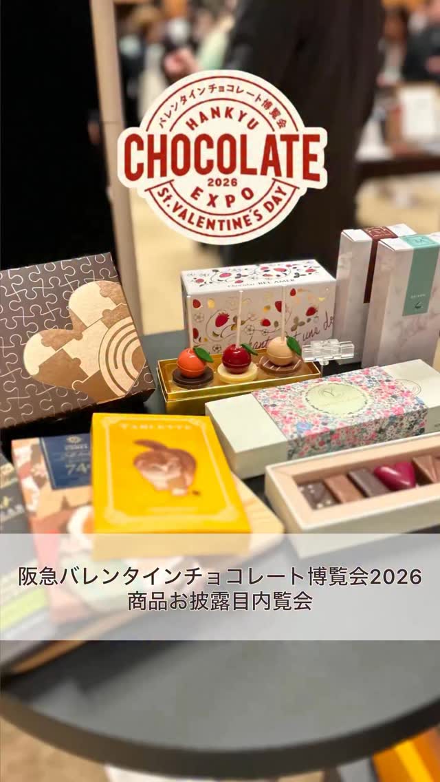 【阪急バレンタインチョコレート博覧会2026🍫】 2026年1月21日（水）～2月14日（土） 9階会場のみ 前半：1/21（水）〜29（木 ...
