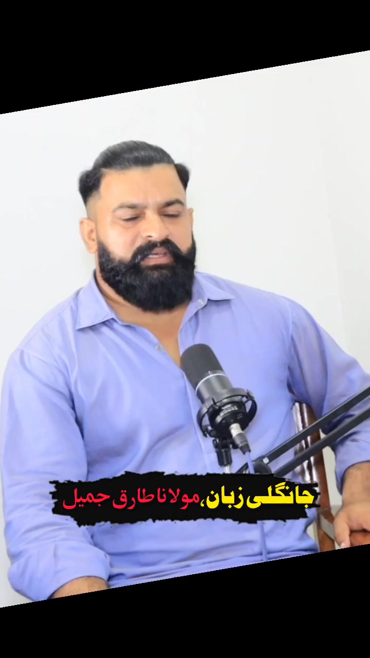 جانگلی زبان، مولانا طارق جمیل #shakeelrizvipodcast #molanatariqjamil # ...