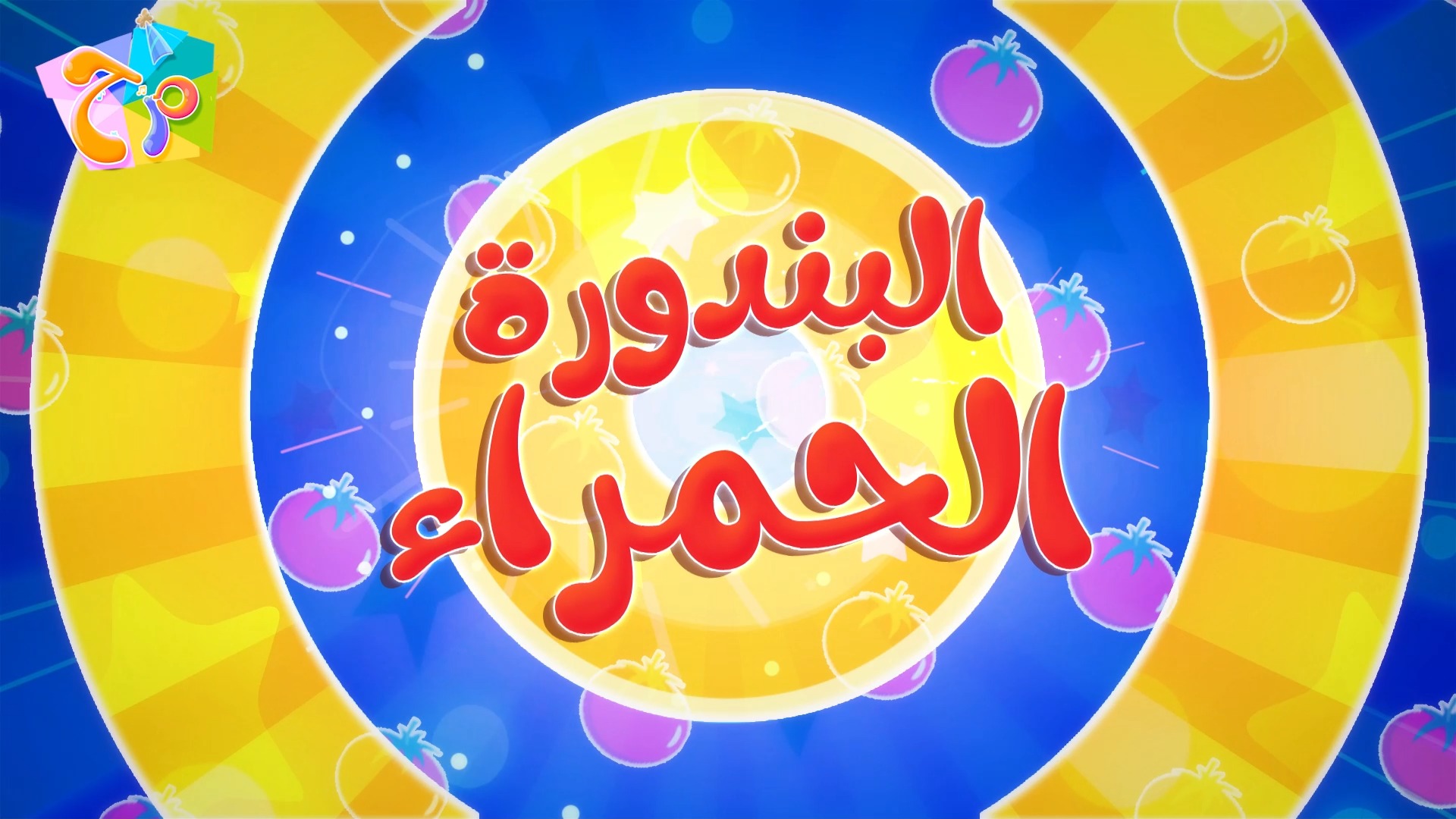 نه نه للبوبو | أغنية جديدة بدون ايقاع على اليوتيوب! الأغنية التي تشجع ...