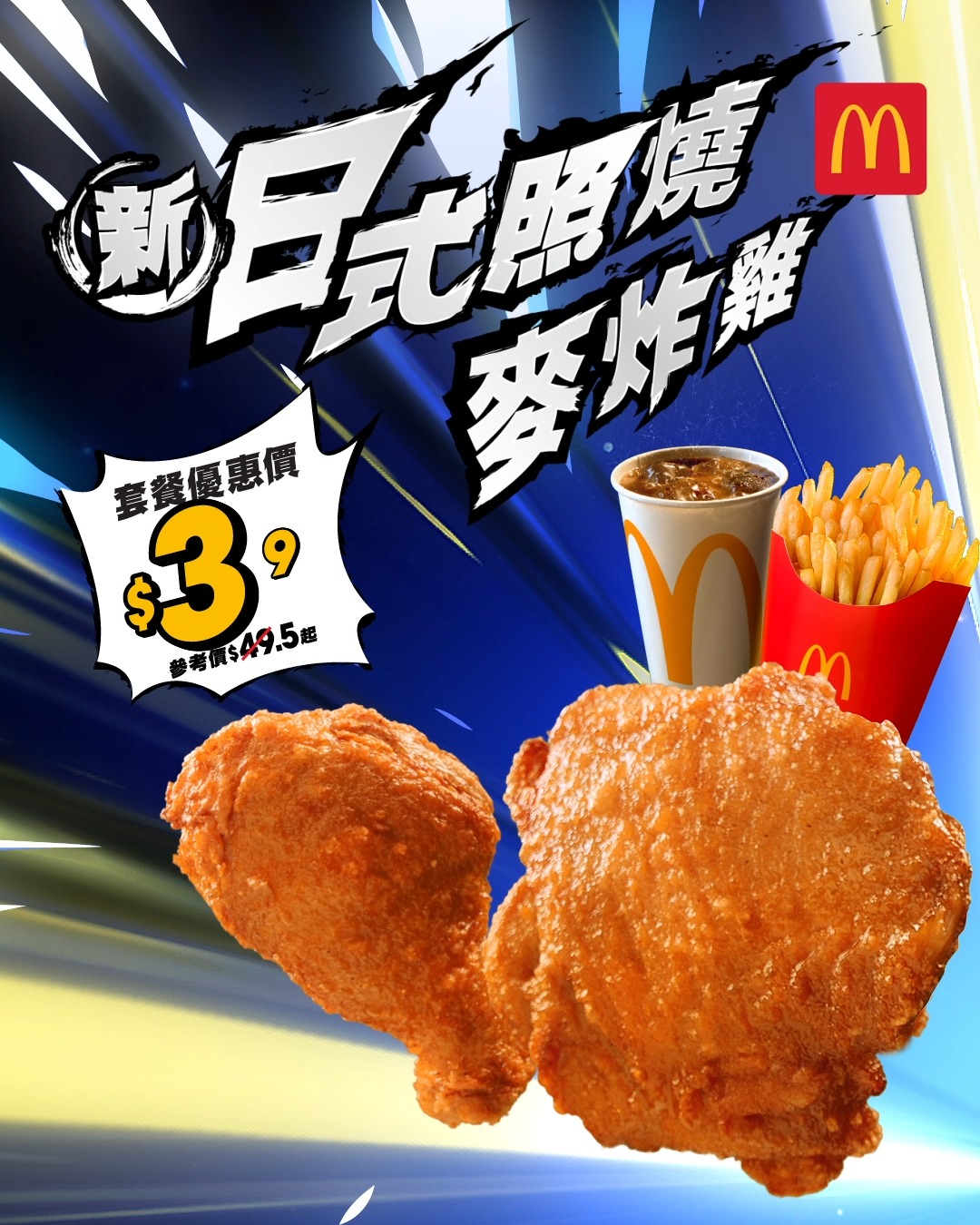 McDonald's - 【第二彈🔥全新日式照燒麥炸雞🇯🇵🍗套餐優惠價$39！】... | Facebook