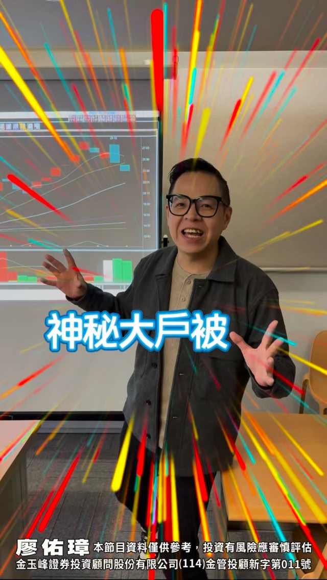 #台股量大第一 2026.01.23 #3481群創 #廖佑璋 #股票 #尾盤買 | 廖佑璋 | Facebook