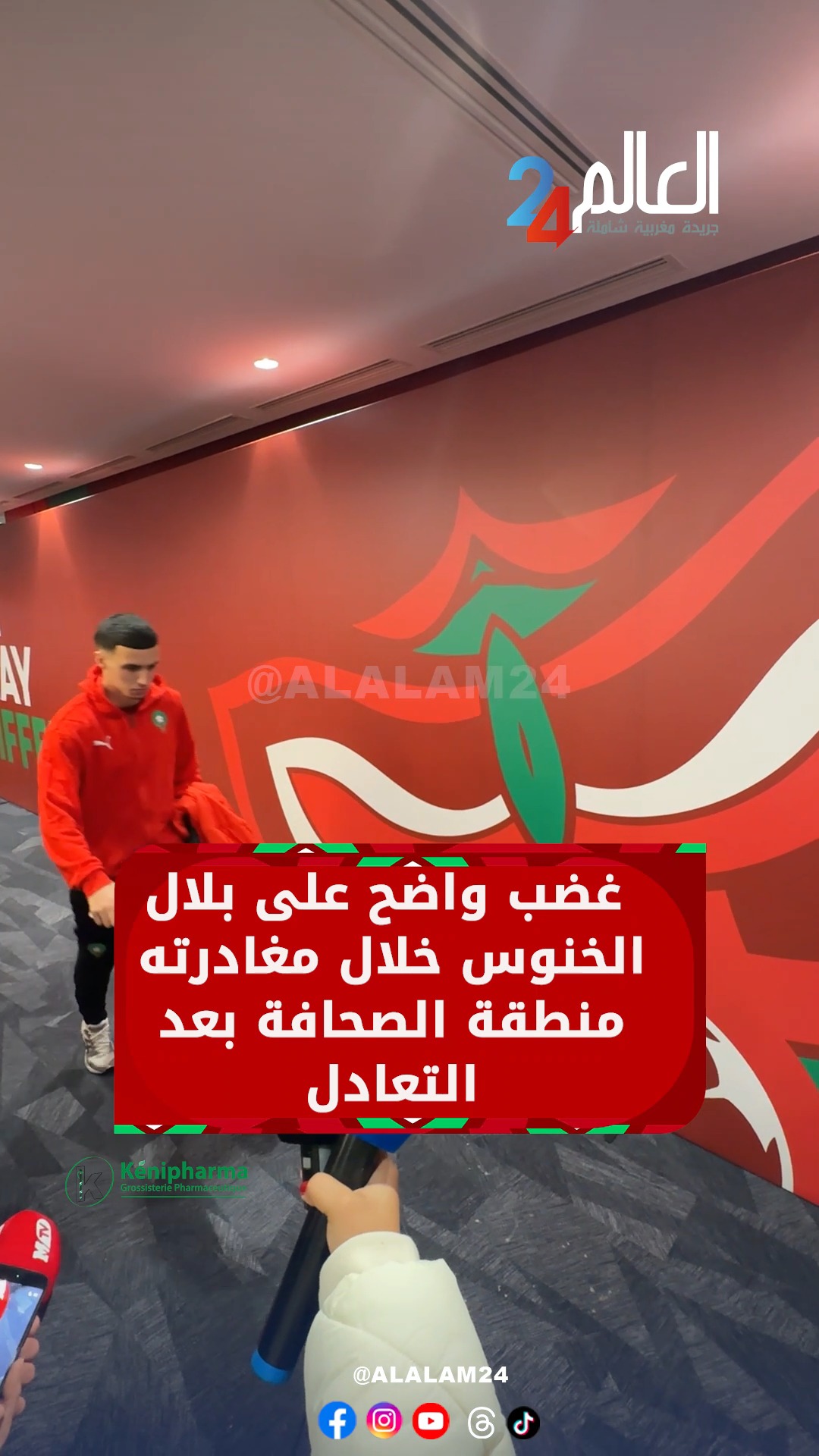 غضب واضح على بلال الخنوس خلال مغادرته منطقة الصحافة بعد التعادل #العالم ...