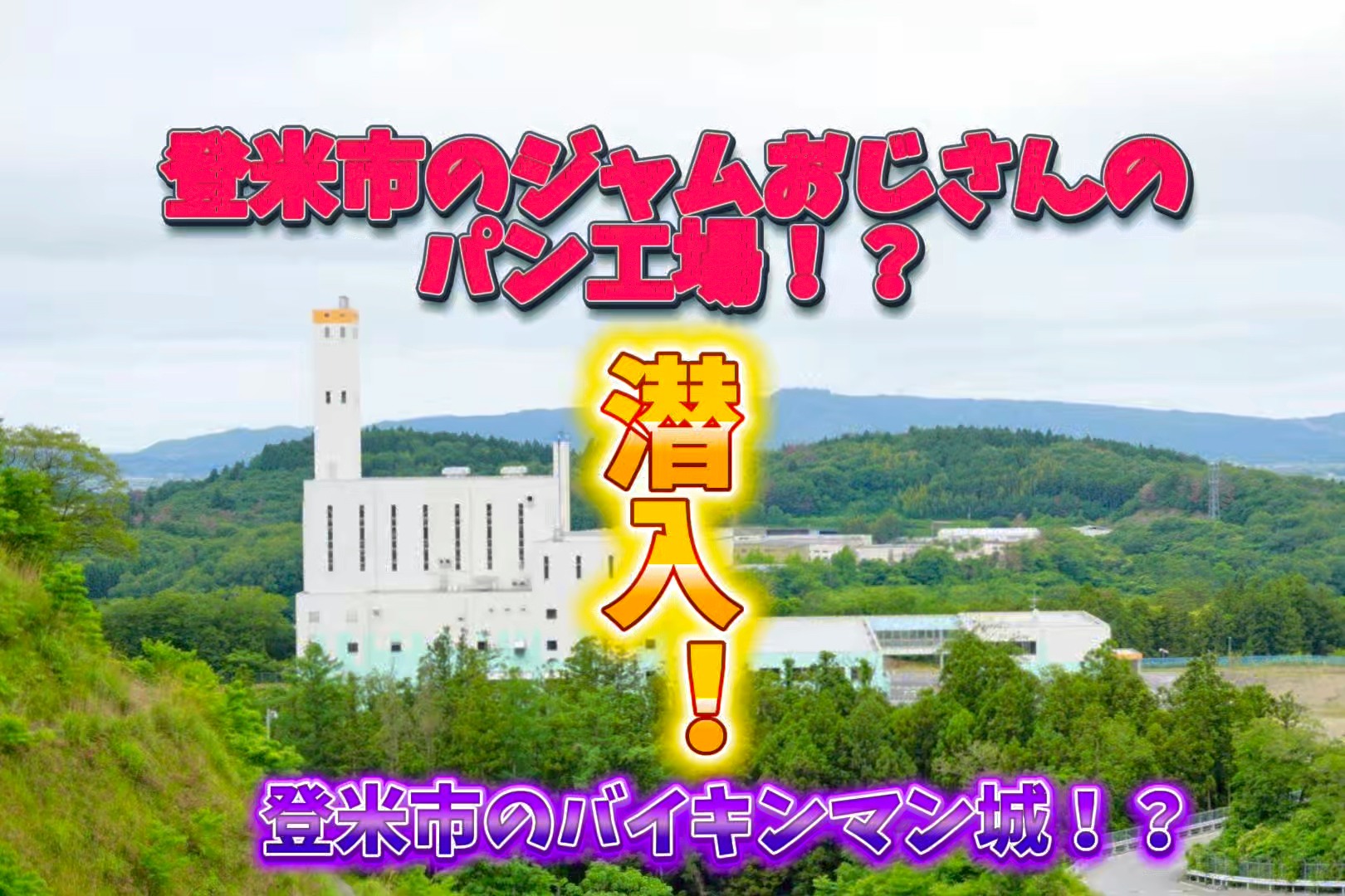 登米 市 クリーン センター