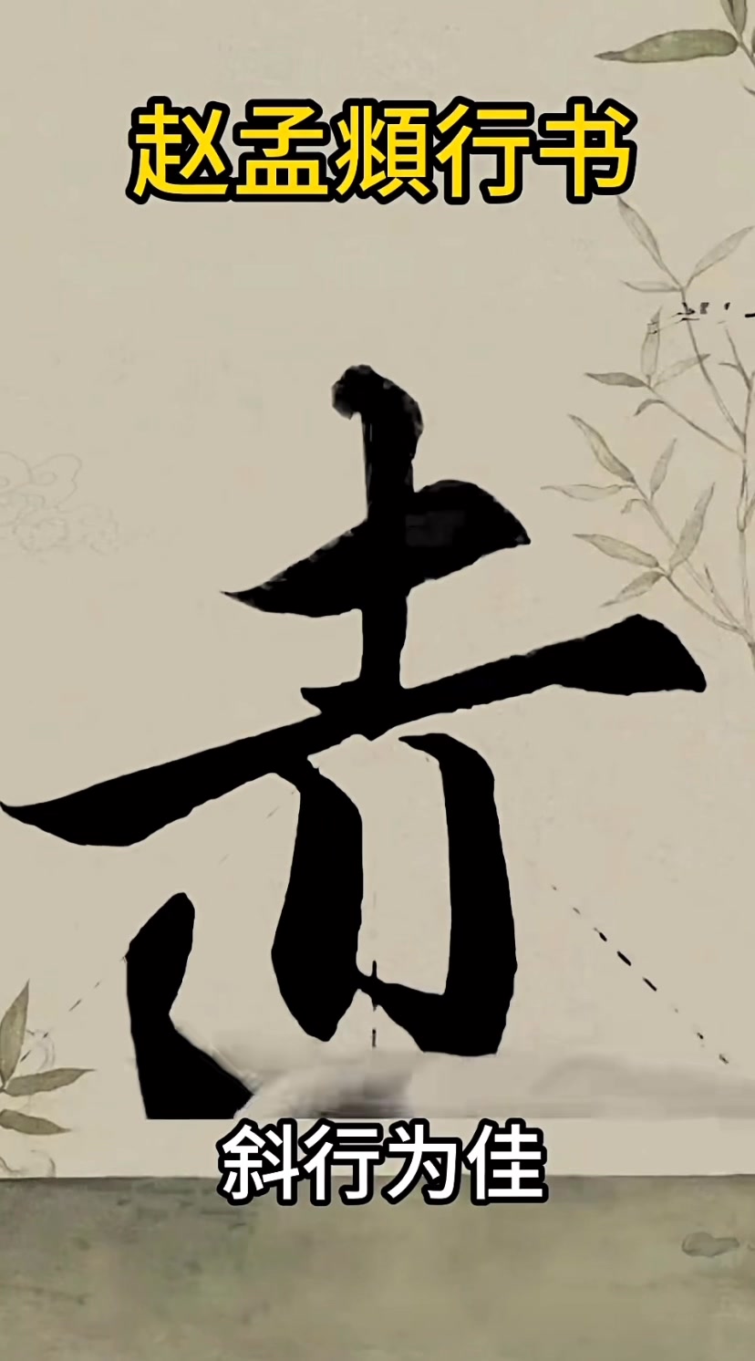 趙孟頫行書結字規律 （行書） 行書改變筆順是為了求快、求勢、求意，主要體現在省略、連筆、改變順序等方面，但會保留漢字的整體結構，這與楷書的規範 ...