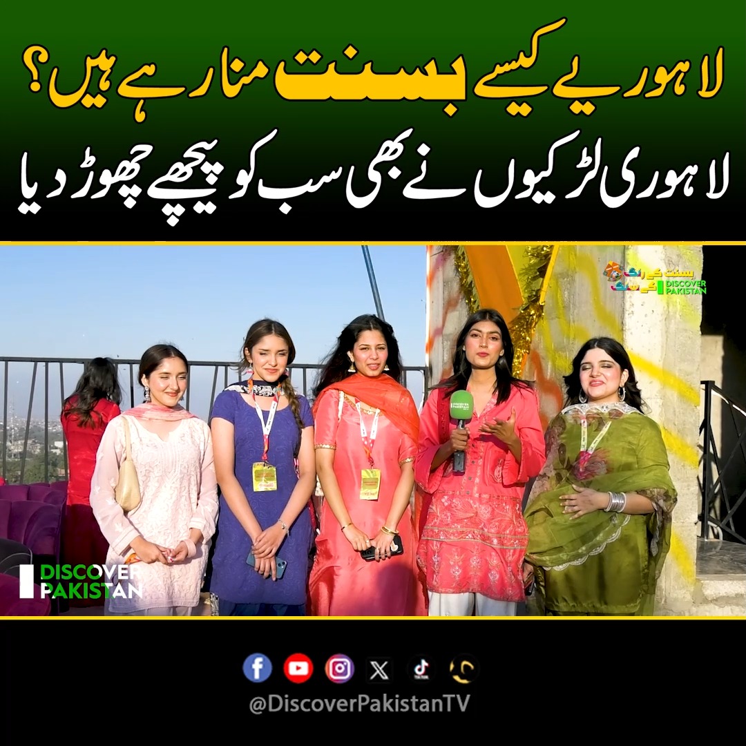 لاہوریے کیسے بسنت منا رہے ہیں؟ لاہوری لڑکیوں نےبھی سب کو پیچھے چھوڑ دیا ...