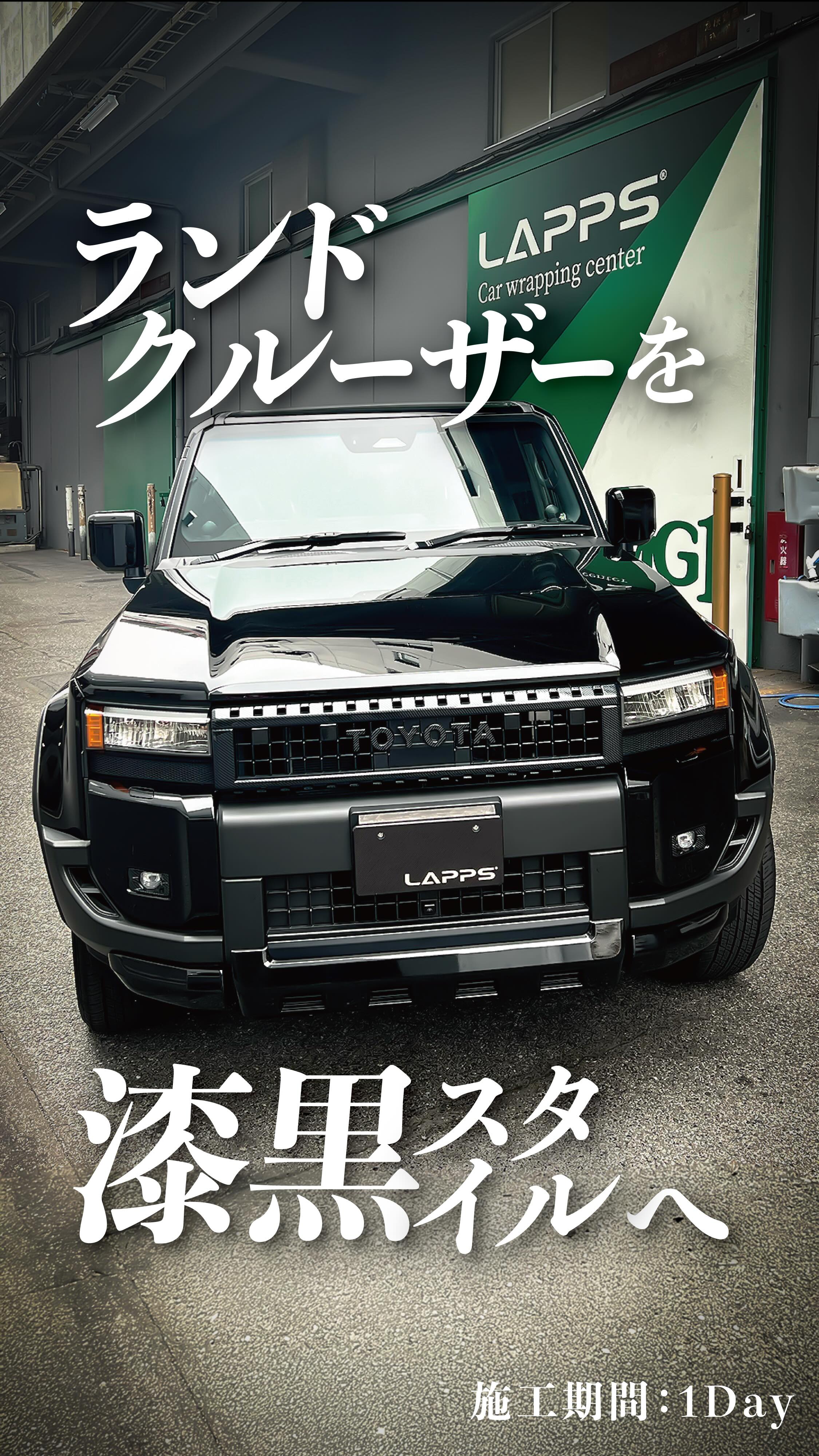 たった1日で激変】ランクル250漆黒化！ □ 施工内容 車種：トヨタ