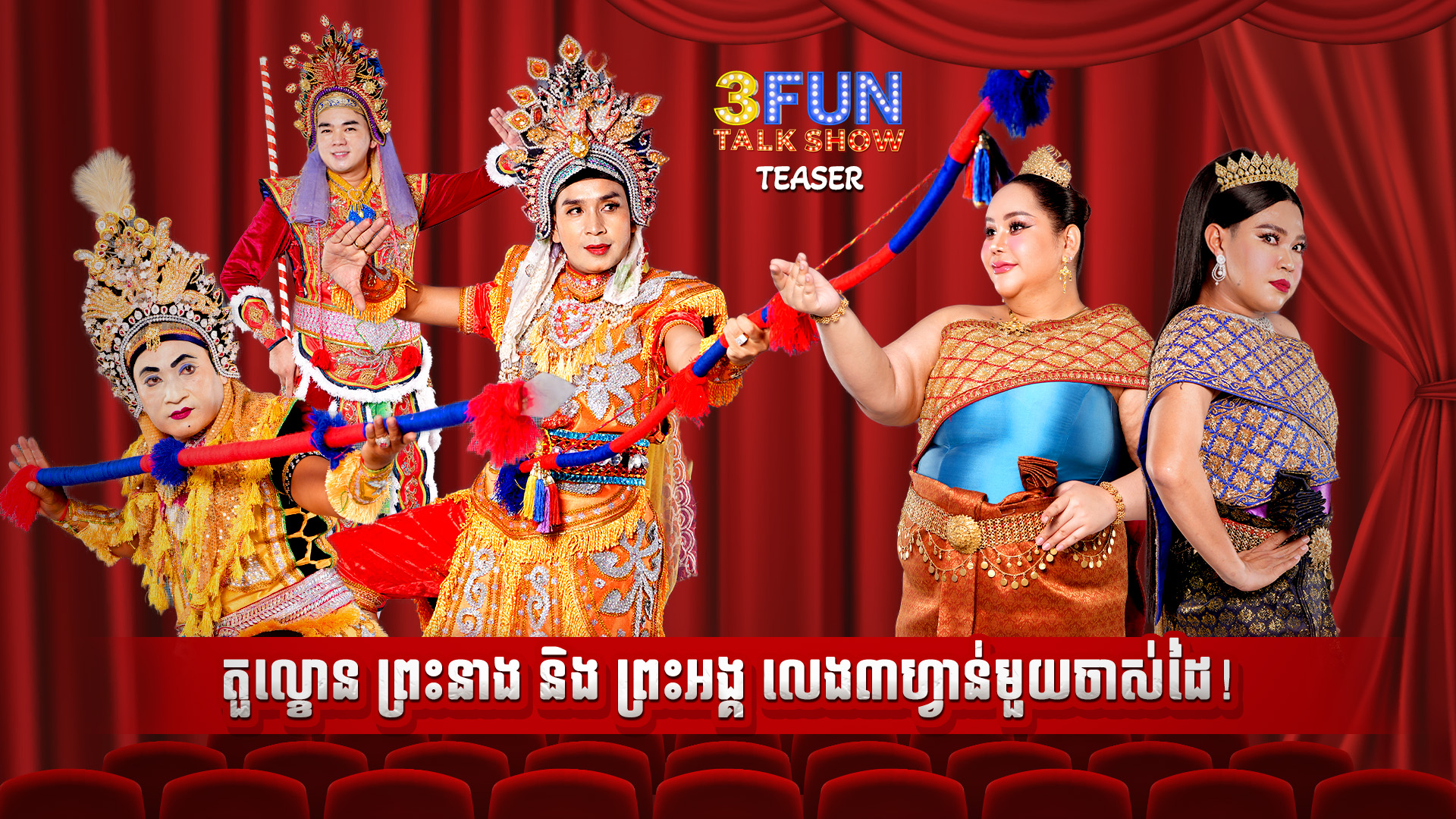 តួល្ខោន ព្រះនាង និង ព្រះអង្គ លេង៣ហ្វាន់មួយចាស់ដៃ! គាំទ្រ3FuN ...