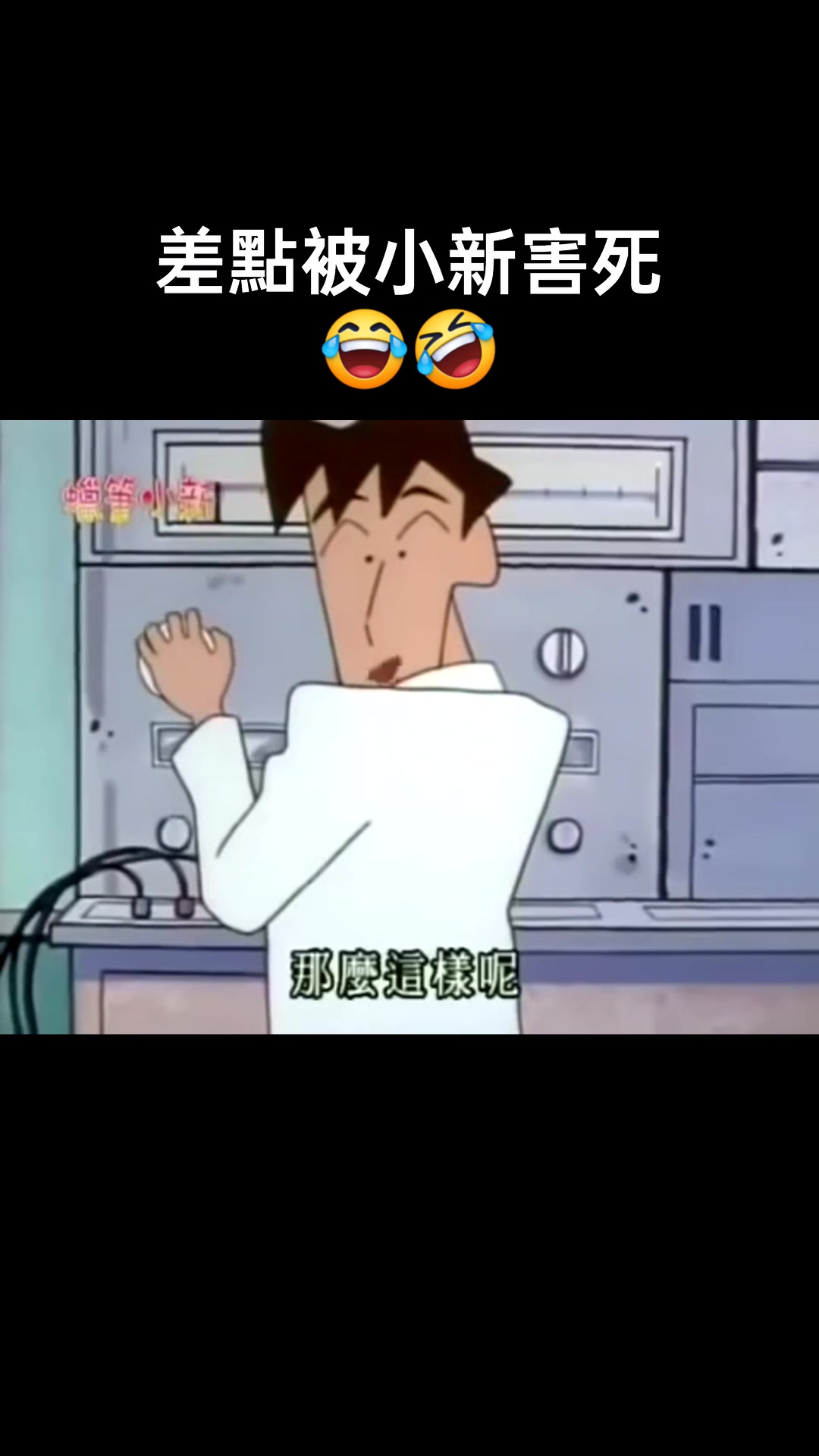 11月4 #蠟筆小新 #搞笑 | 來都來了 | Facebook