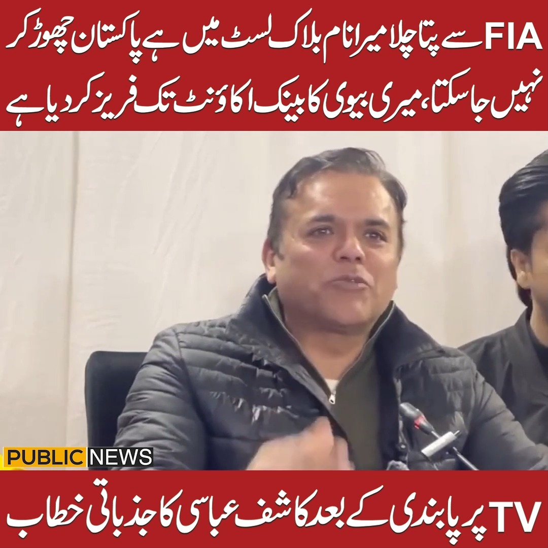 ایف آئی اےسے پتا چلا میرا نام بلاک لسٹ میں ہے پاکستان چھوڑ کر نہیں جا ...