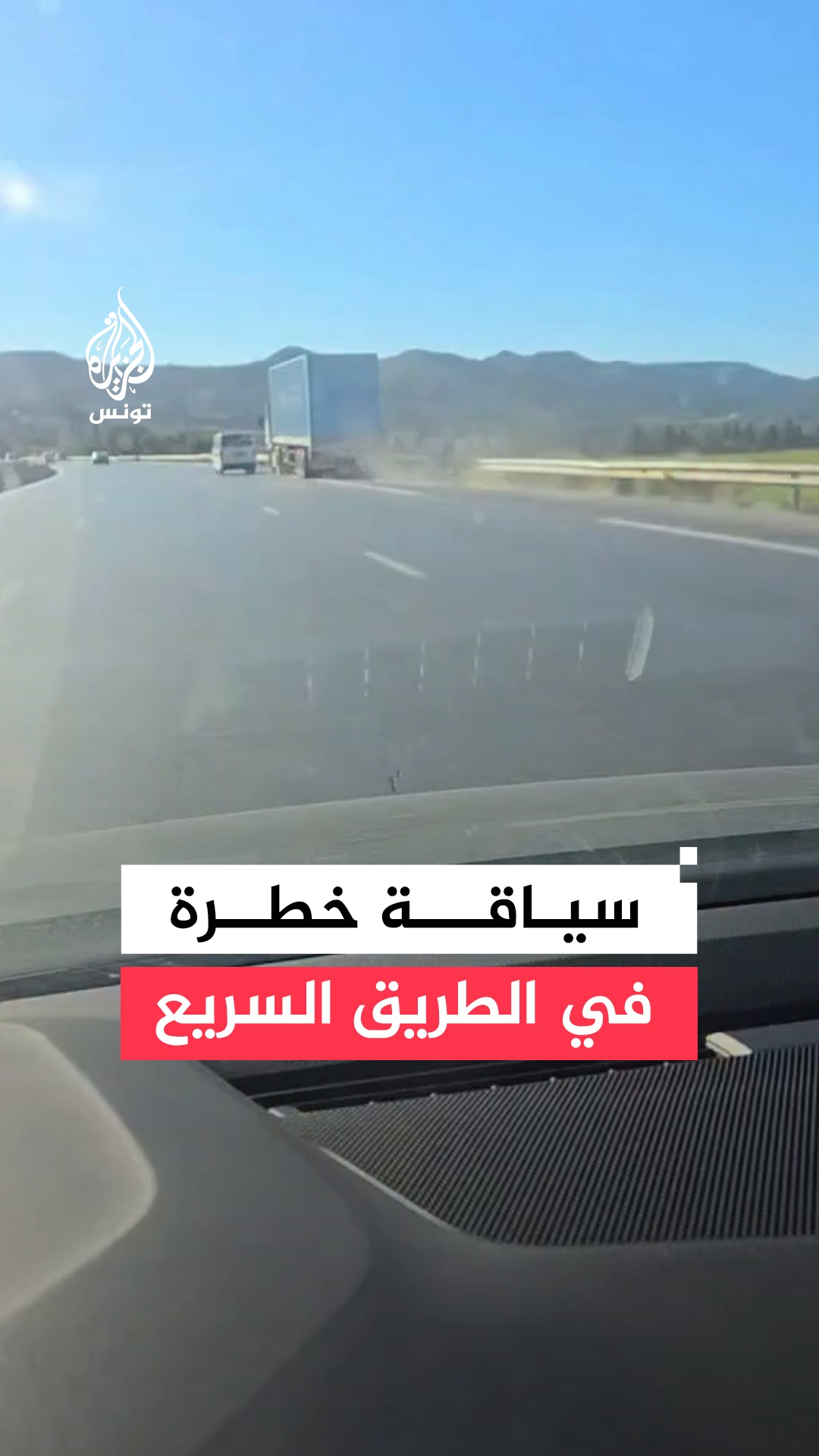 سياقة متهورة لشاحنة ثقيلة وسيارة أجرة 
