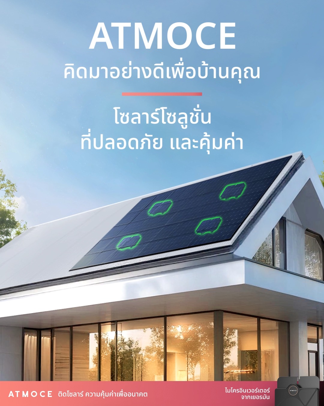 ATMOCE (แอทโมซ) ไมโครอินเวอร์เตอร์ ที่ถูกออกแบบมาเพื่อบ้านของคุณ ช่วย ...