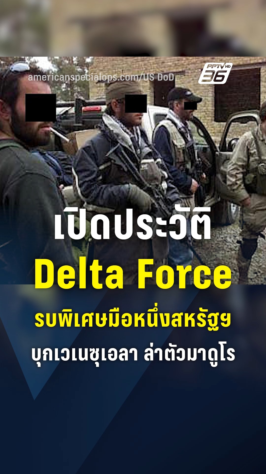PPTV HD 36 - ประวัติเดลต้าฟอร์ซ (Delta Force)... | Facebook