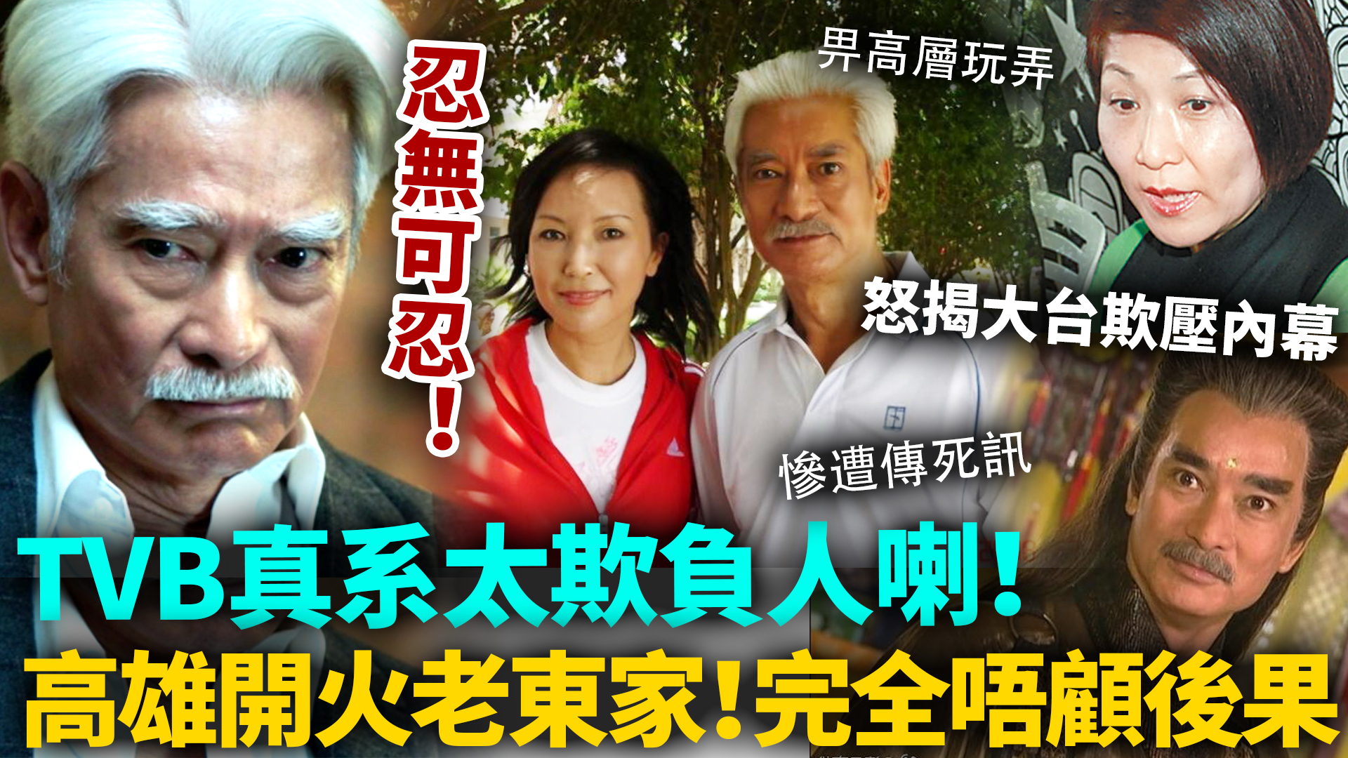 TVB太欺負人喇！老戲骨高雄怒控被高层玩弄兩年，更慘遭傳死訊！今次真係忍無可忍！怒揭大台欺壓內幕，真係令人唔敢相信！#高雄 #TVB #老戲骨 ...