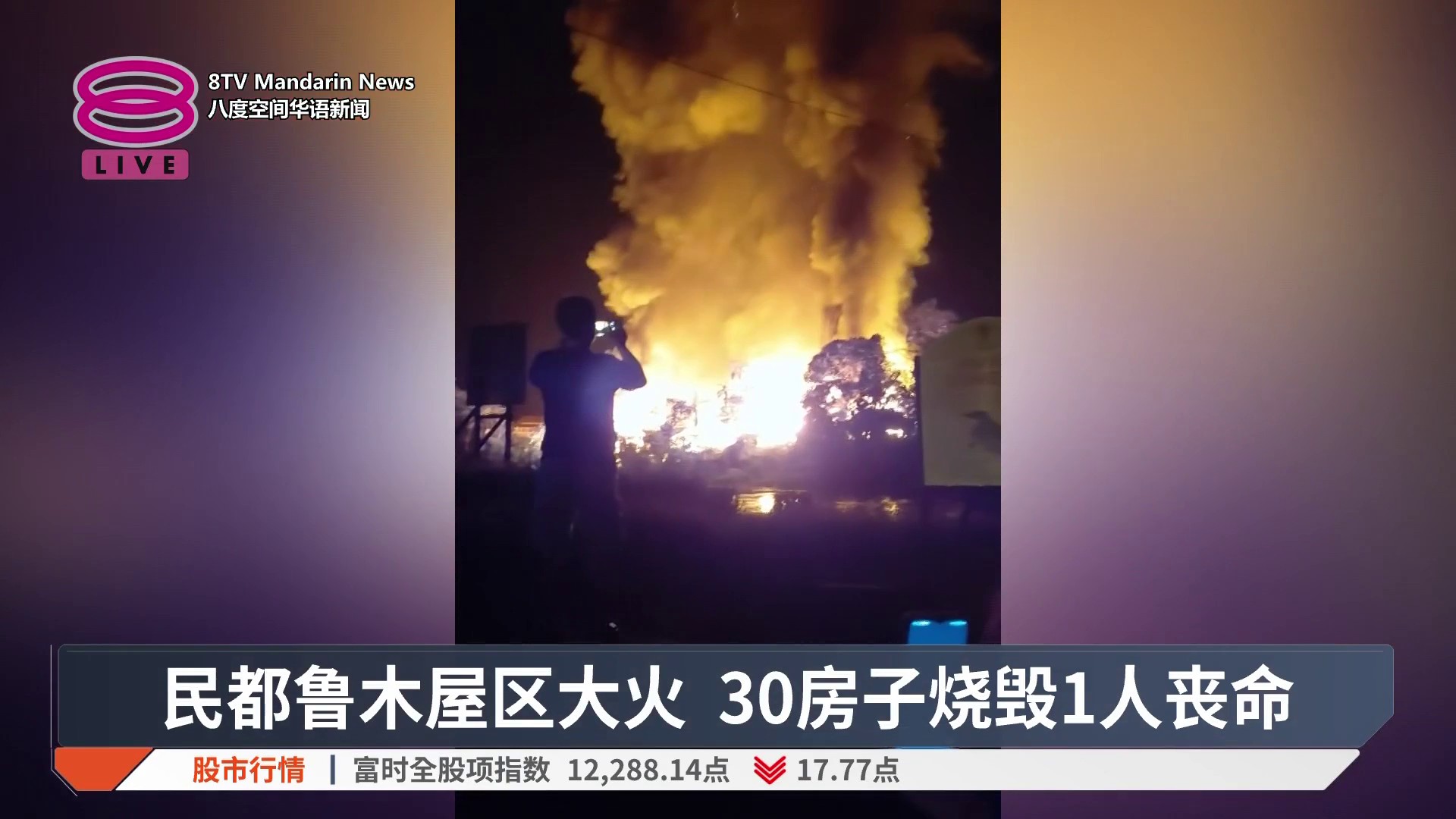 【民都鲁木屋区大火 30房子烧毁1人丧命】 砂拉越民都鲁三岸镇的棚屋区惨遭火光祝融！通报1人死亡。 【今日主播】陈嘉荣 / 杜文杰 #八度空间 ...