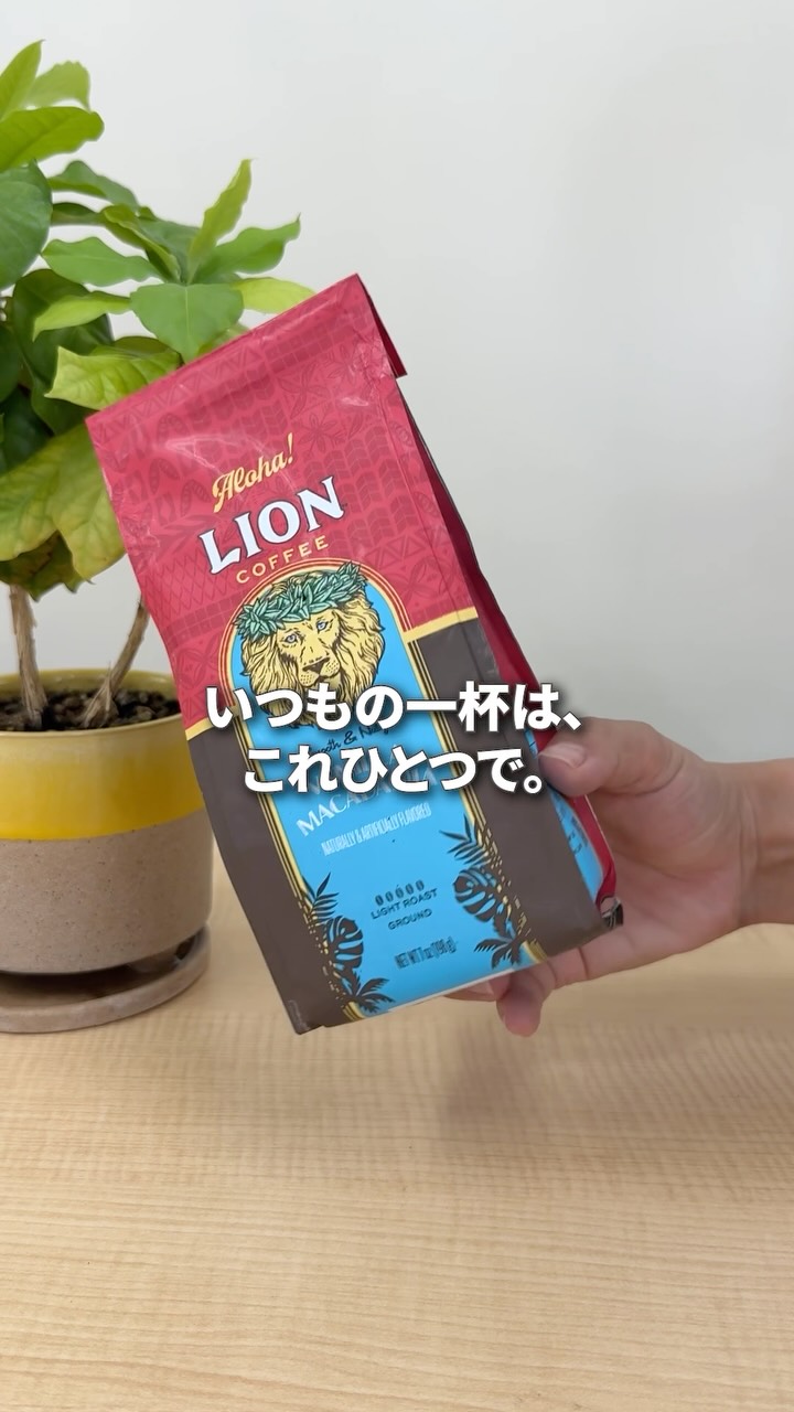 📣ライオンコーヒーからお知らせ📣 第一弾のバニラマカダミア、第二弾